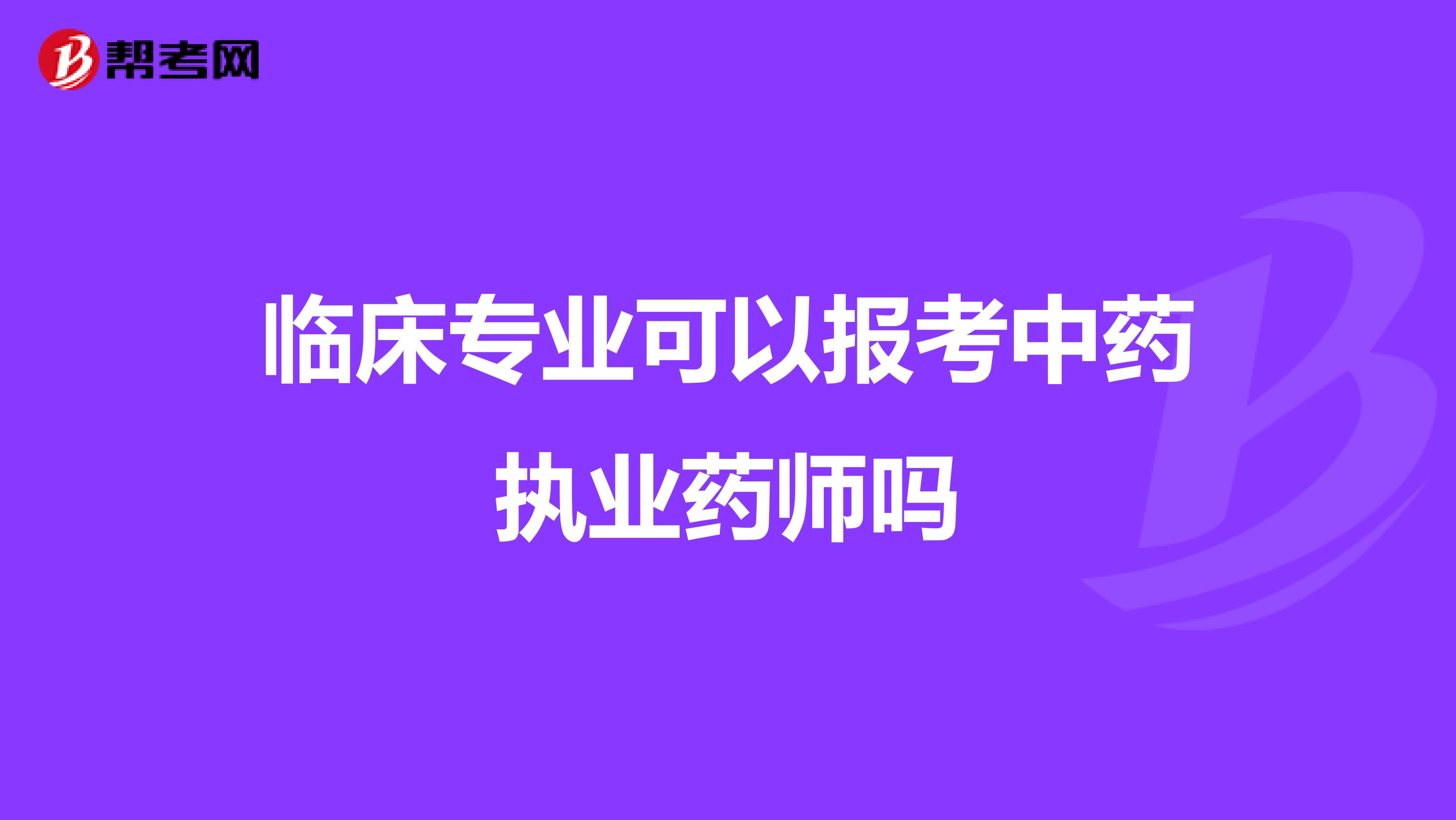 临床专业可以报考中药执业药师吗