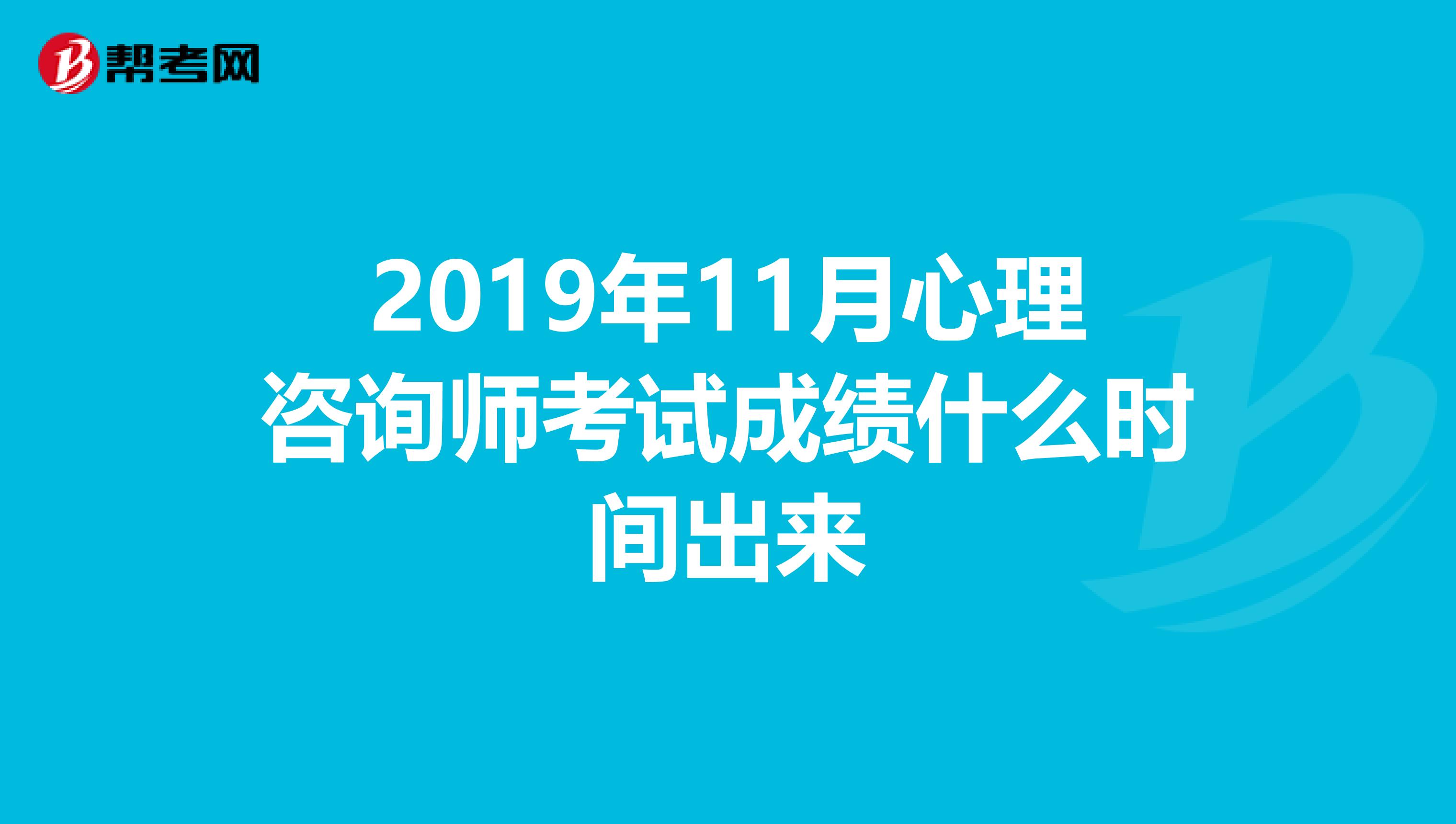 2019年11月心理咨询师考试成绩什么时间出来