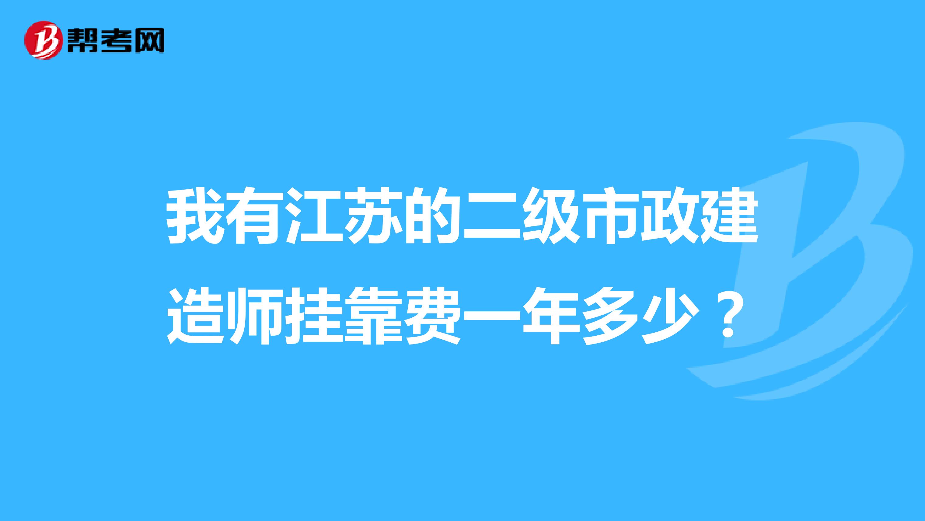 我有江蘇的二級(jí)市政建造師兼職費(fèi)一年多少？