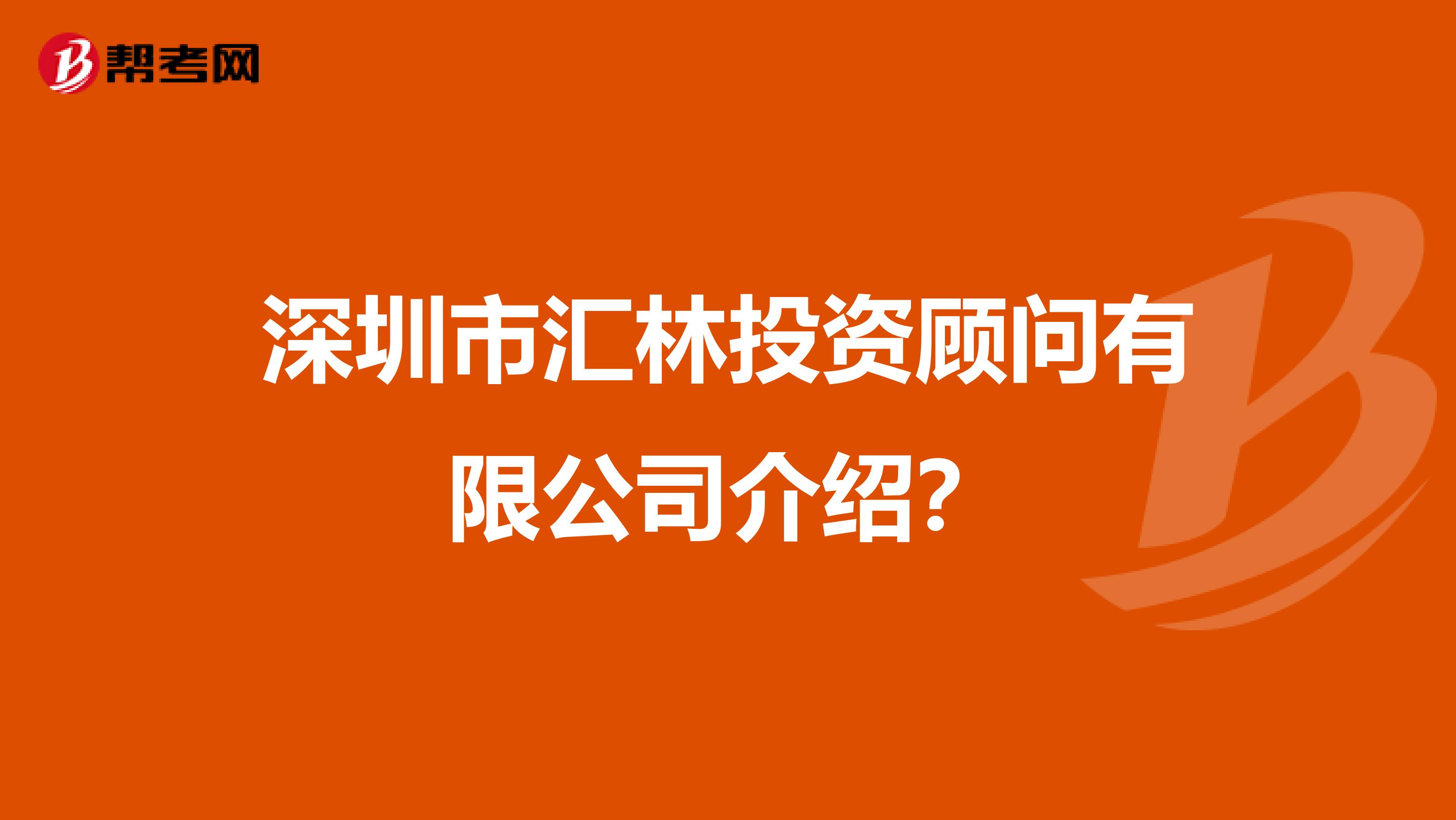 深圳市汇林投资顾问有限公司介绍？