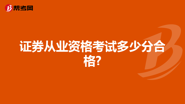 证券从业资格考试多少分合格?