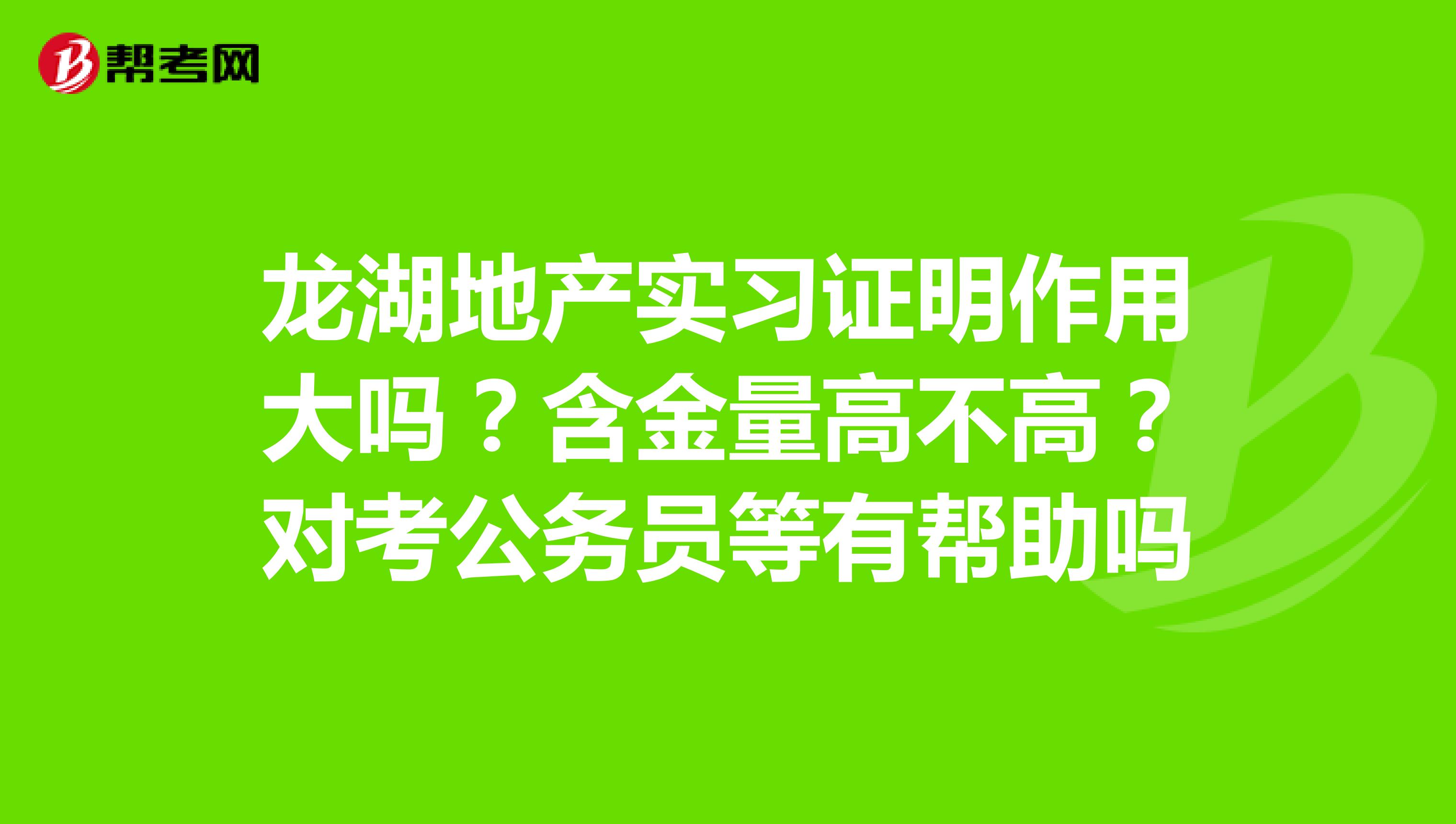 龙湖地产实习证明作用大吗?含金量高不高?对考公务员等有帮助吗