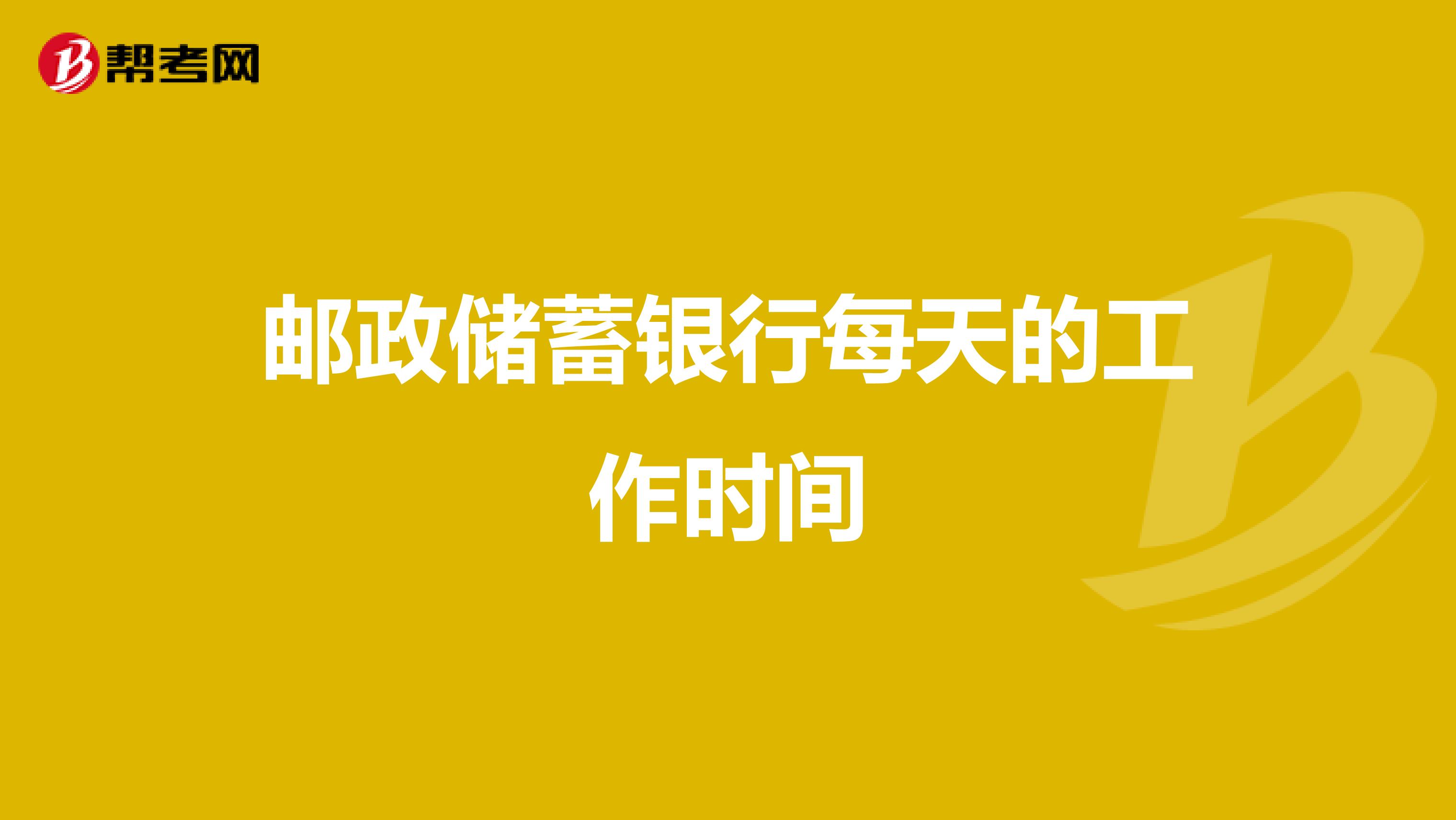 邮政储蓄银行每天的工作时间
