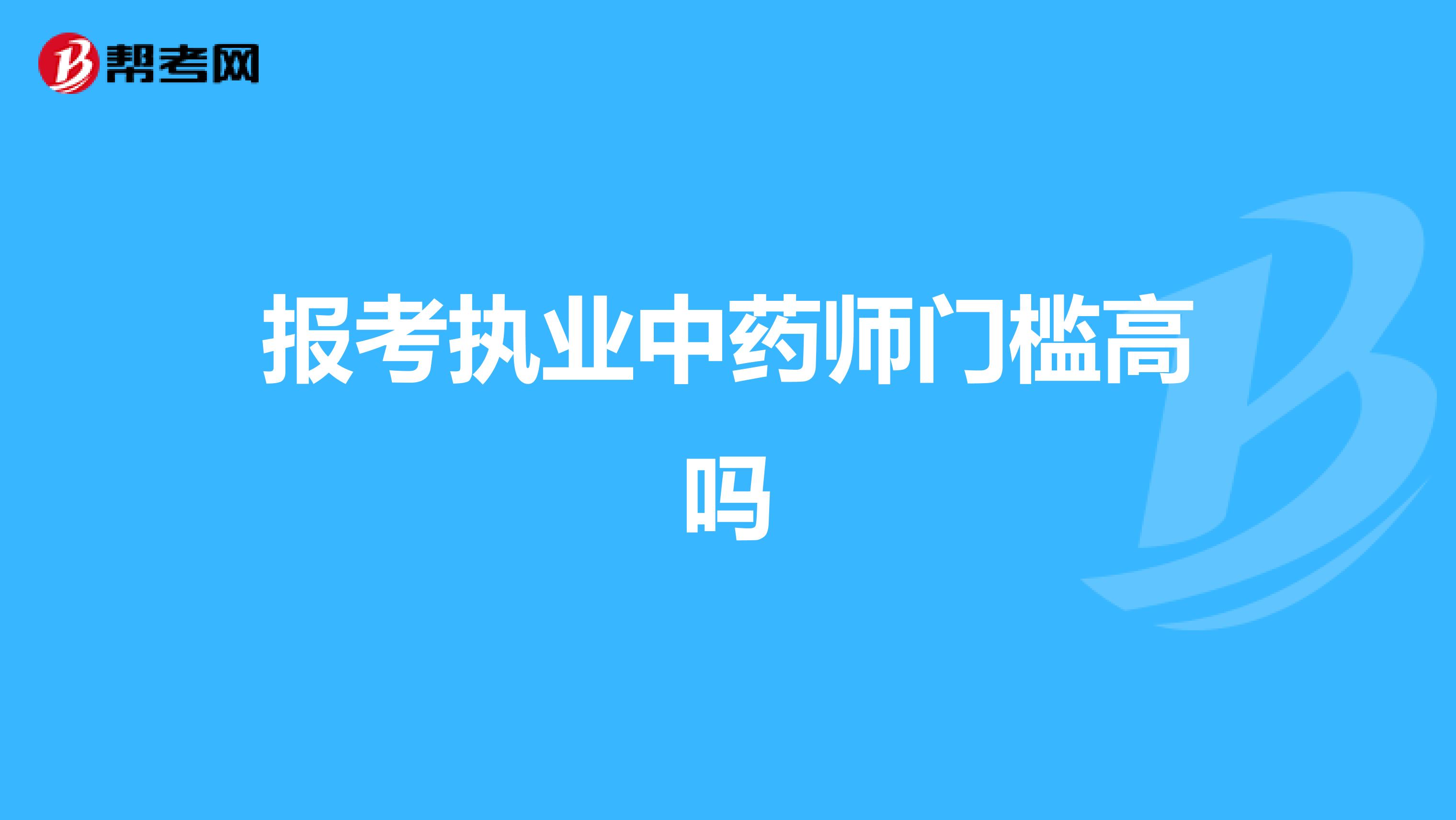 报考执业中药师门槛高吗