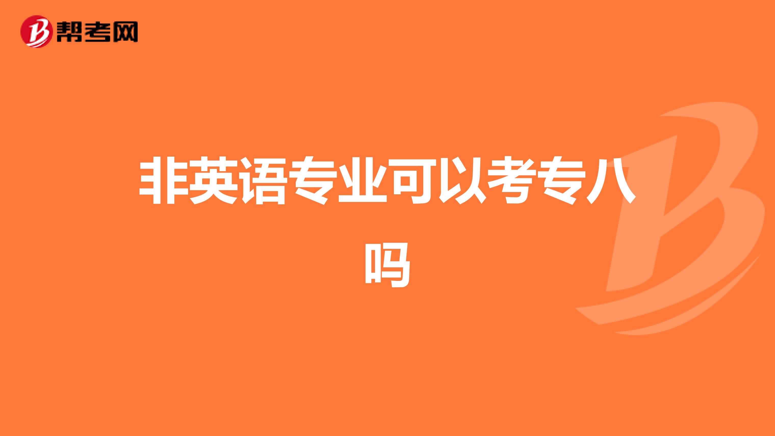 非英语专业可以考专八吗