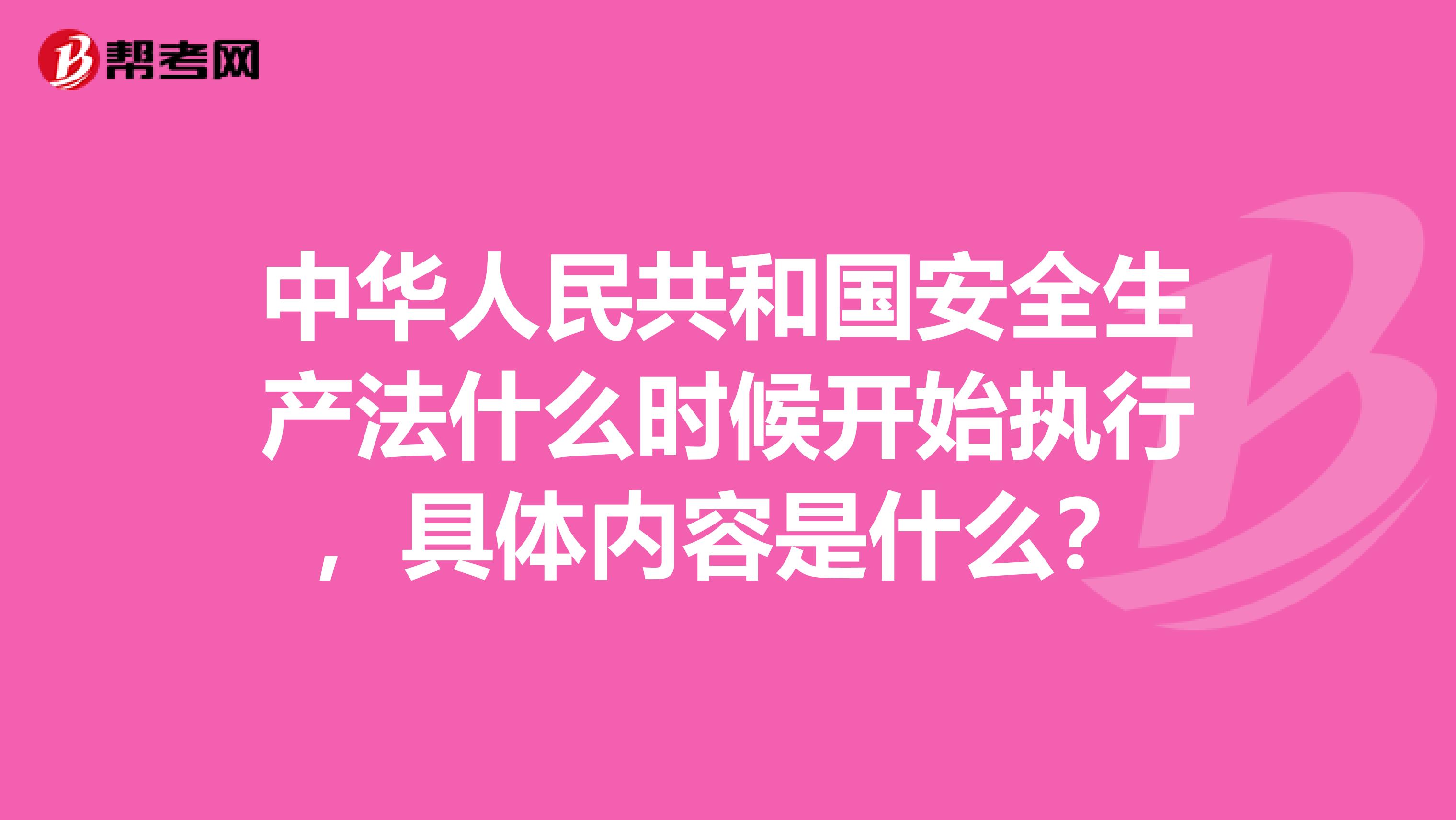 中华人民共和国安全生产法什么时候开始执行，具体内容是什么？