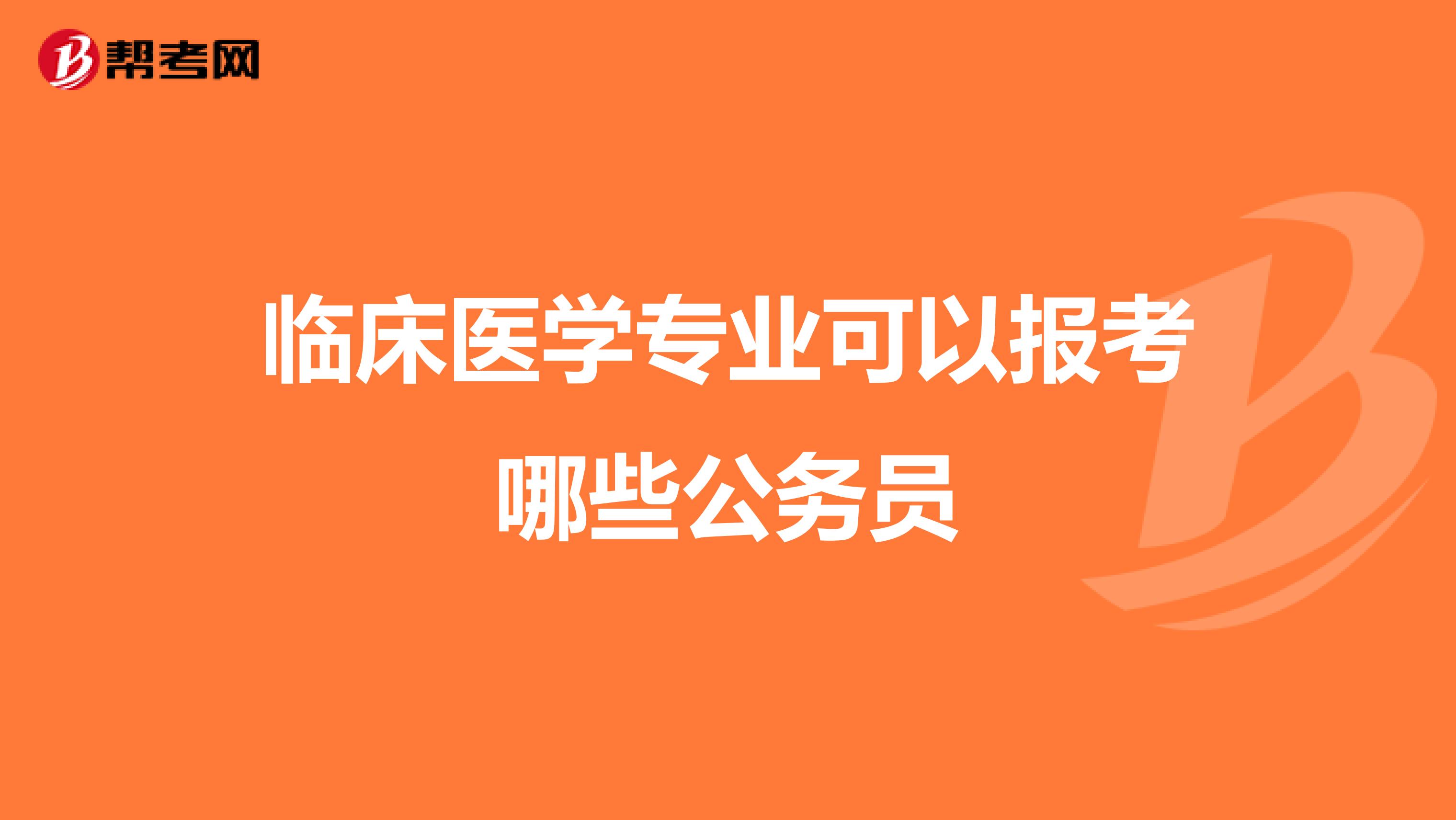 临床医学专业可以报考哪些公务员
