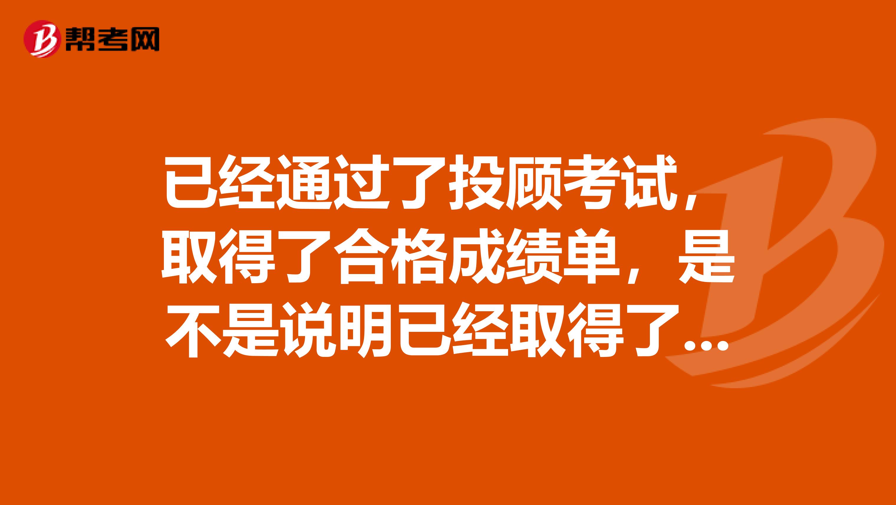 已经通过了投顾考试，取得了合格成绩单，是不是说明已经取得了资格证书了啊