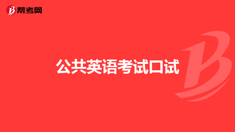 公共英语考试口试