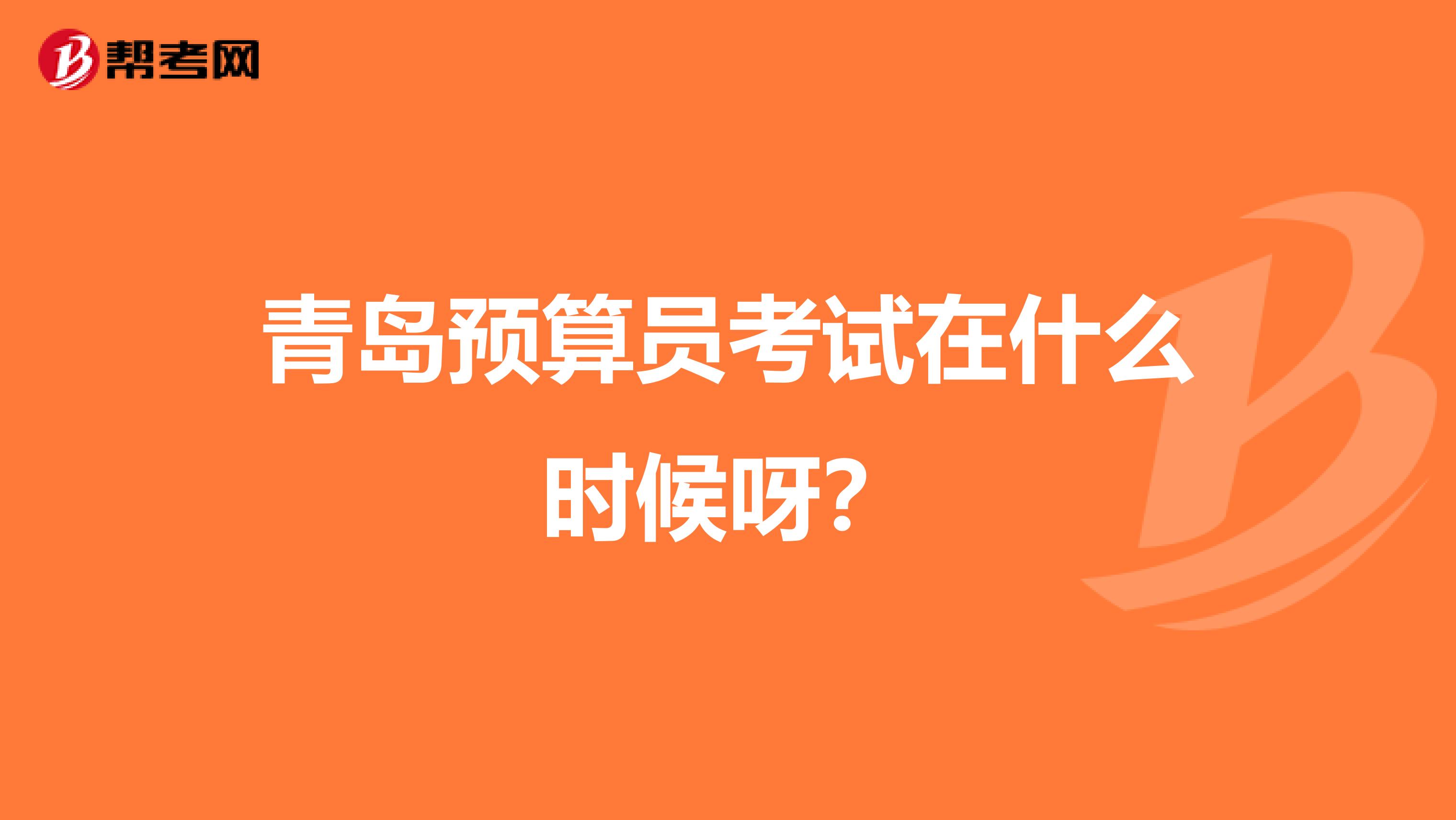 青岛预算员考试在什么时候呀？