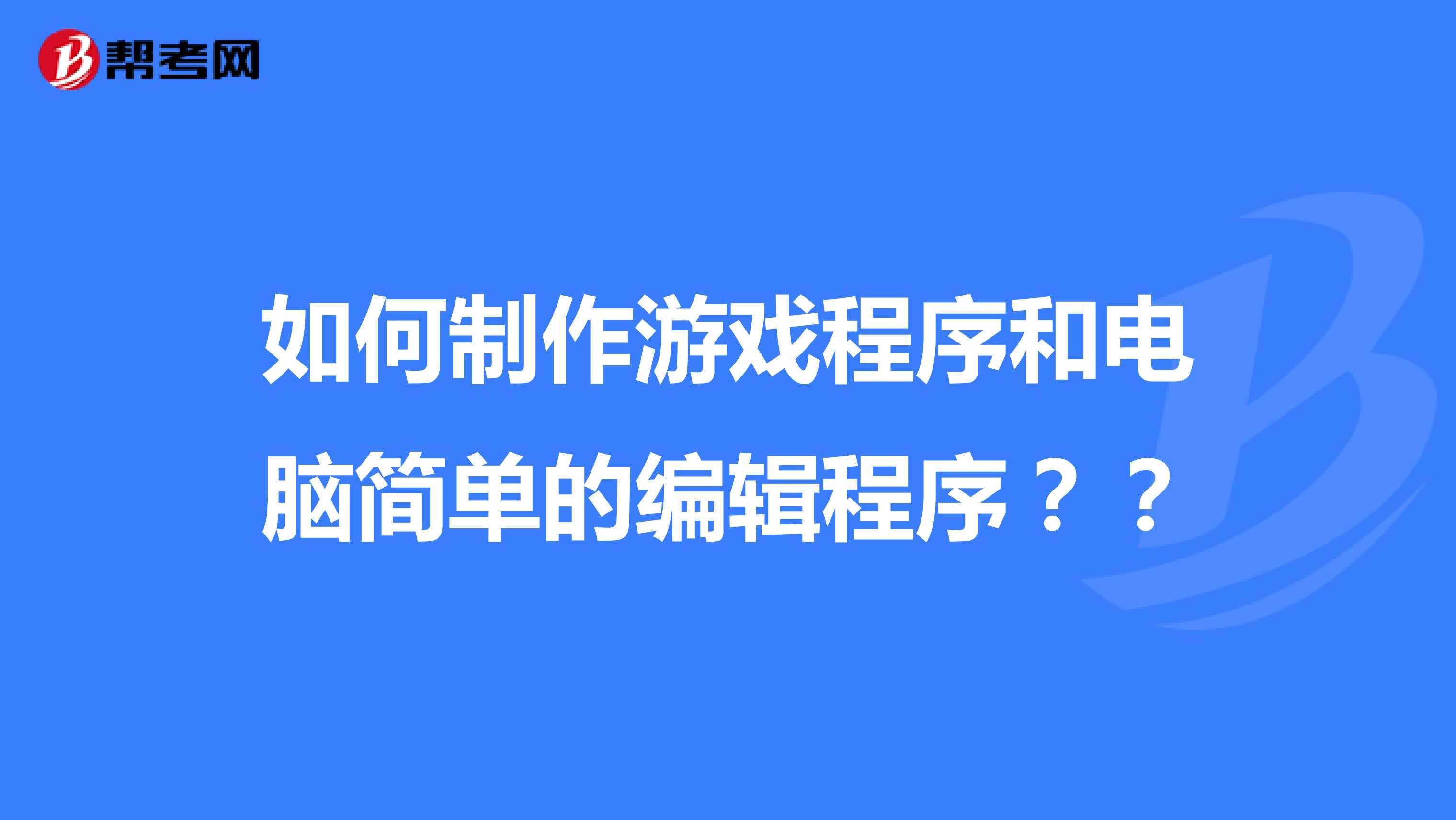如何制作游戏程序和电脑简单的编辑程序??