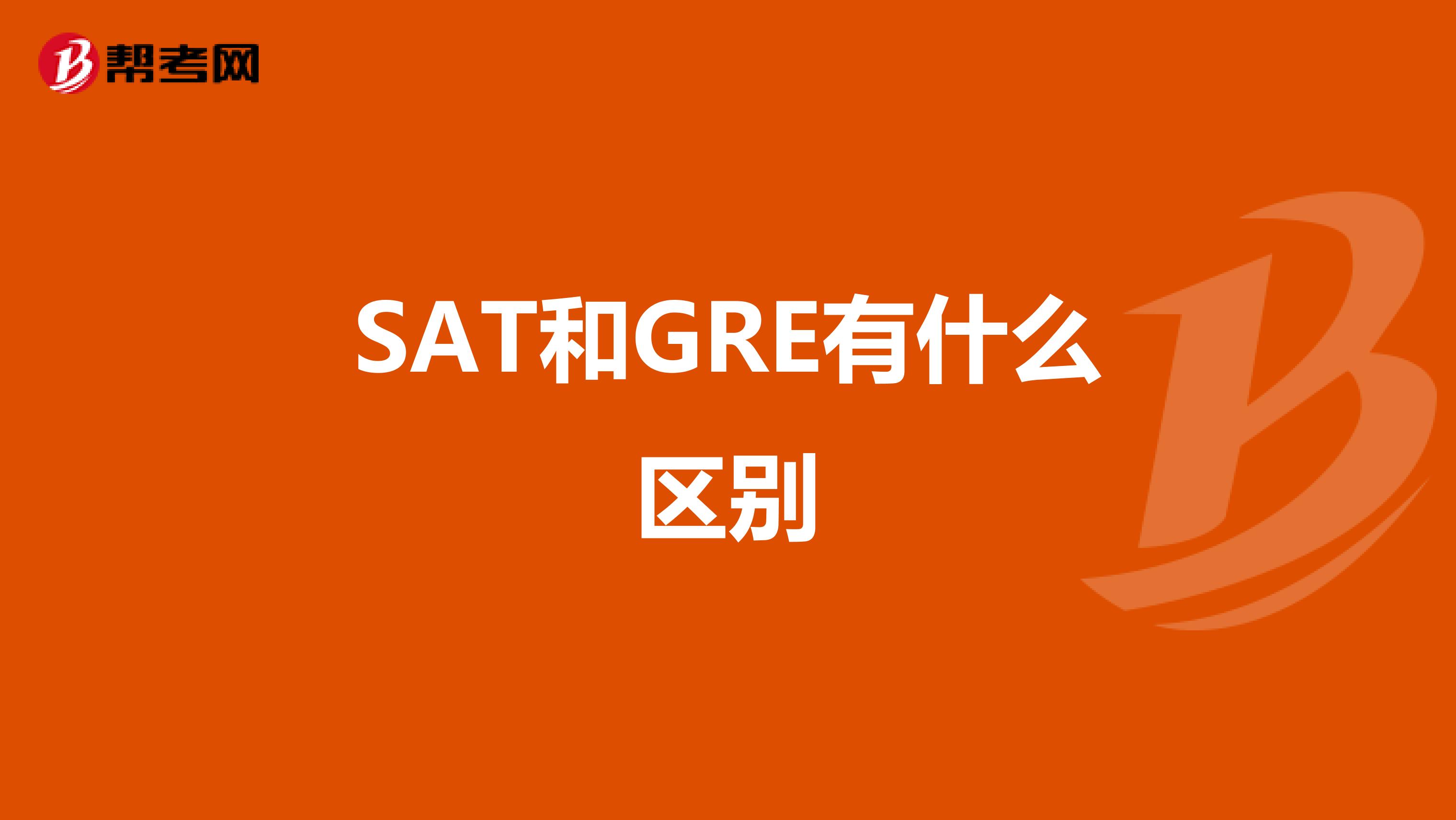 SAT和GRE有什么区别