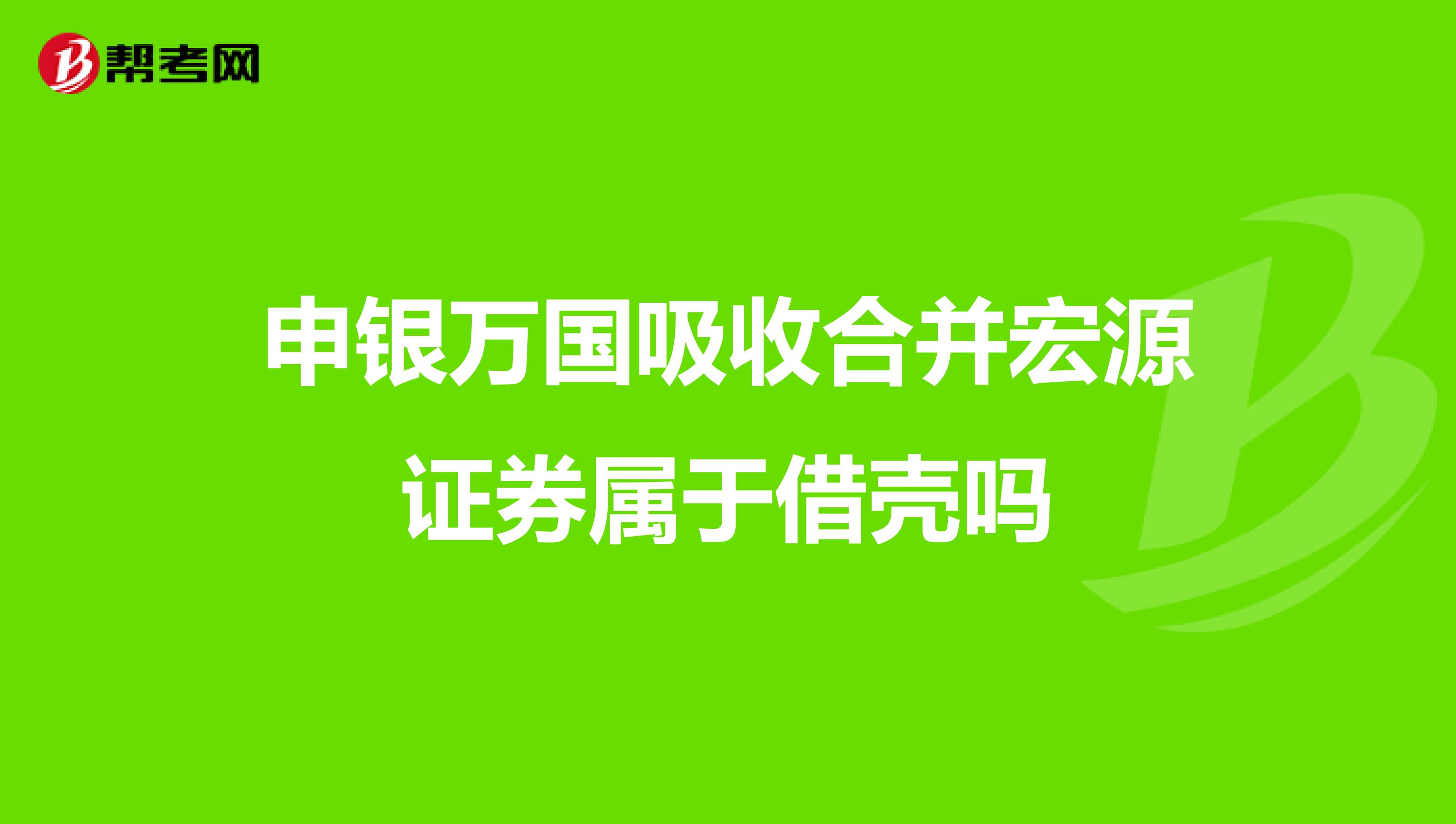 申银万国吸收合并宏源证券属于借壳吗