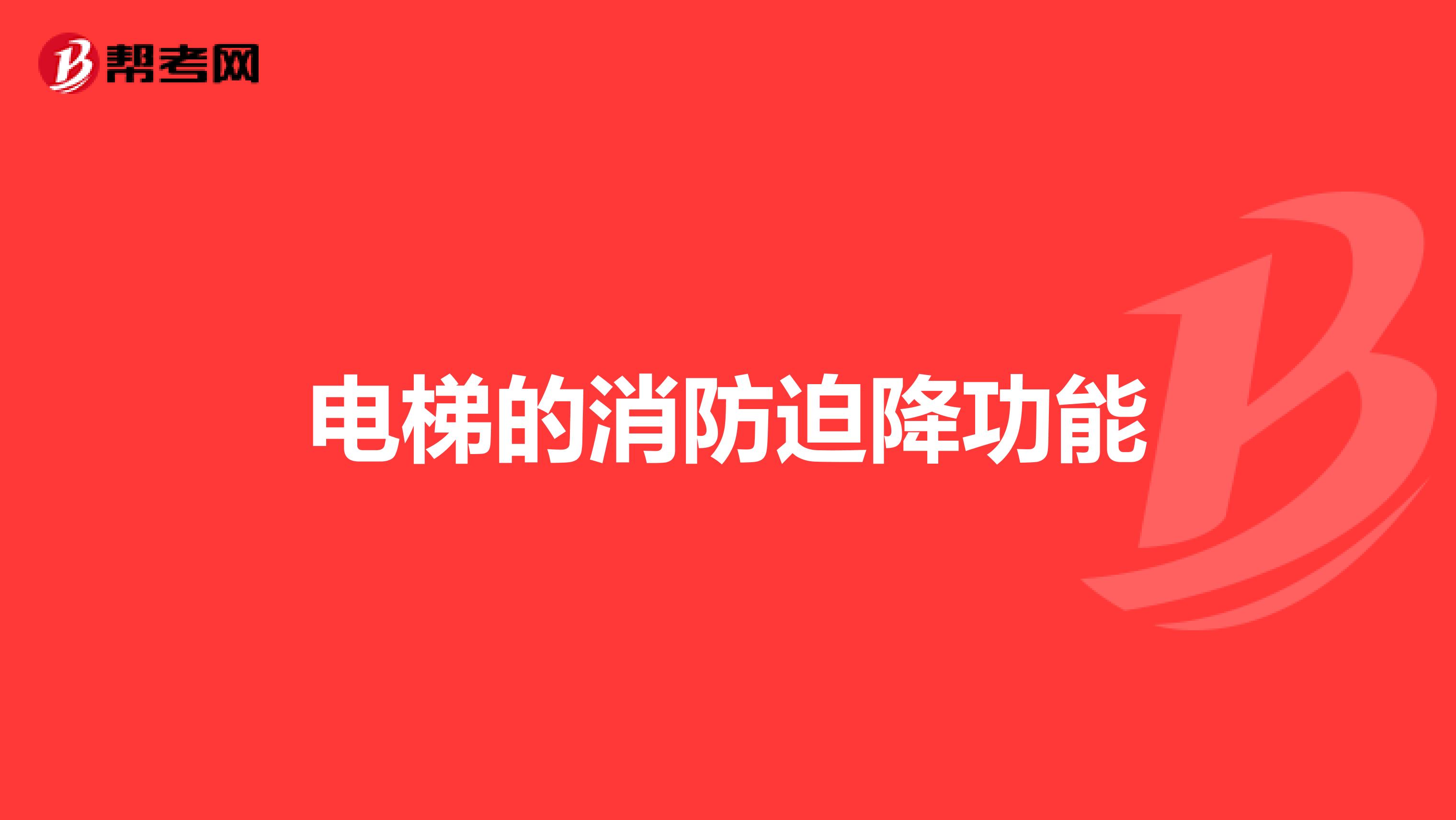 电梯的消防迫降功能