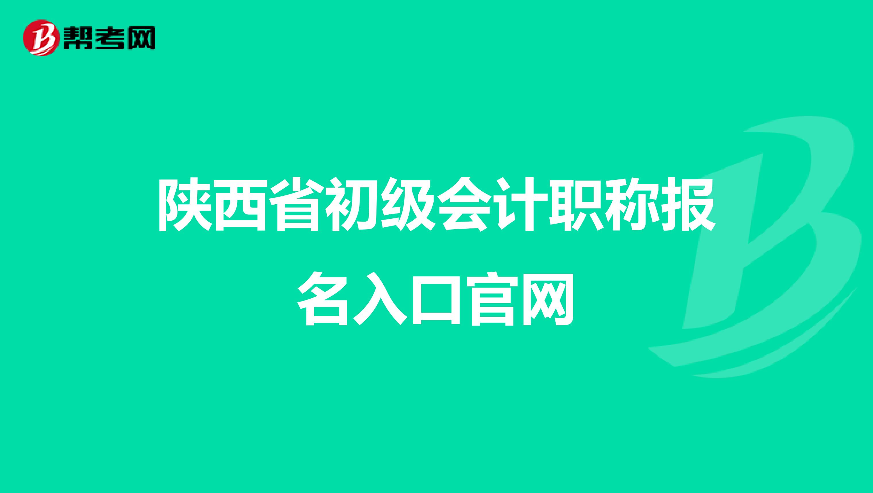 陕西省初级会计职称报名入口官网