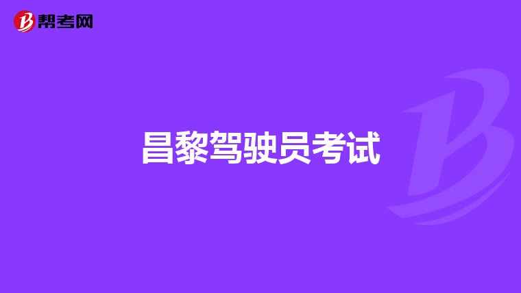 昌黎驾驶员考试