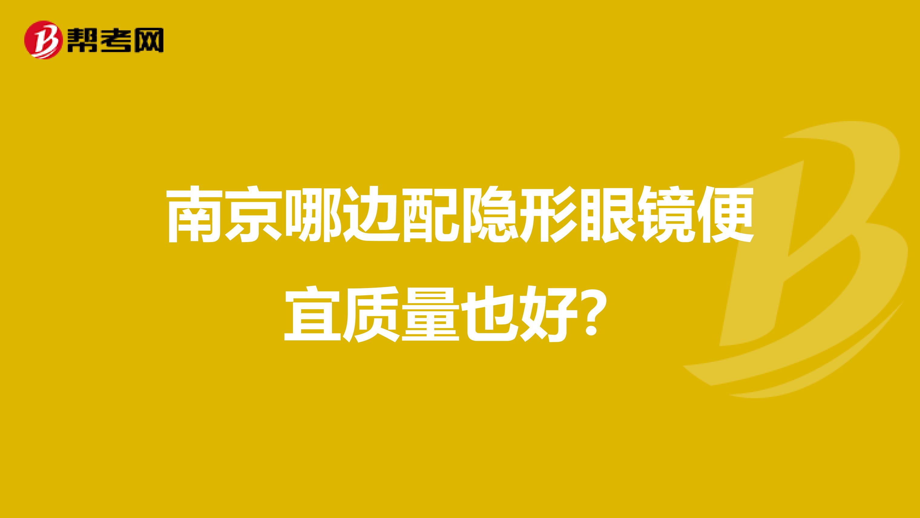 南京哪边配隐形眼镜便宜质量也好？