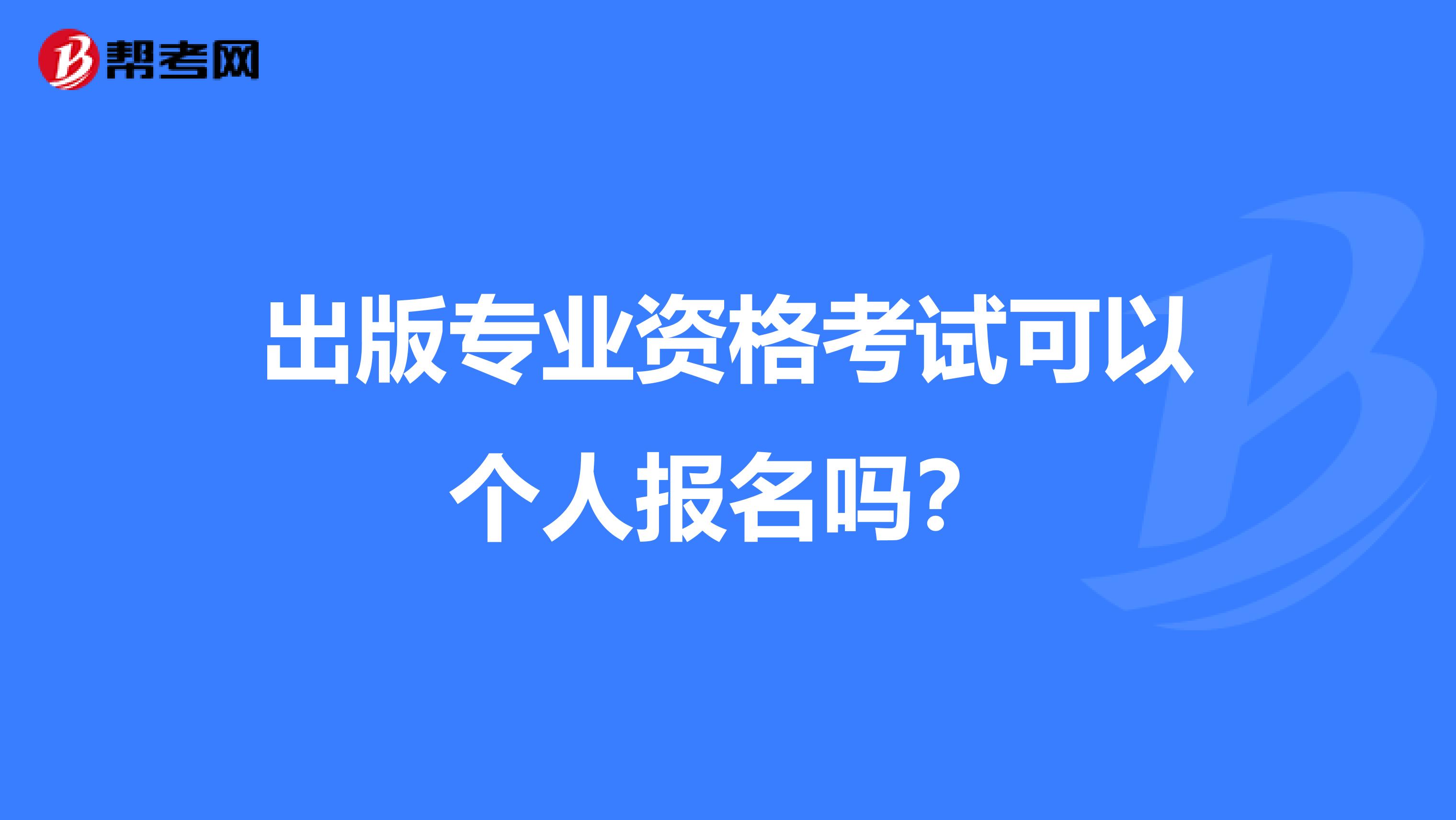 出版专业资格考试可以个人报名吗？