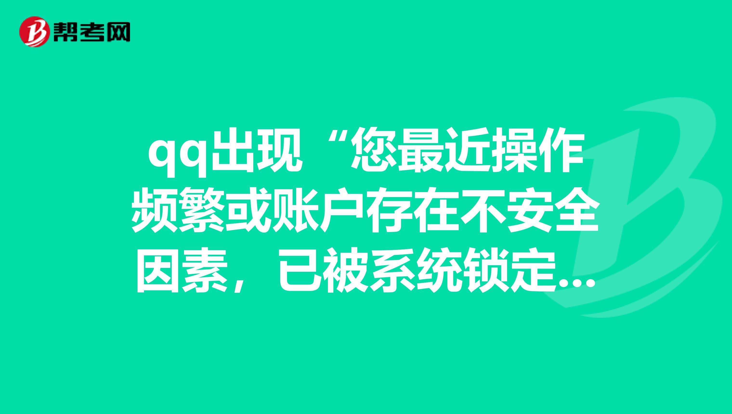 qq出现“您最近操作频繁或账户存在不安全因素,已被系统锁定一段时间”