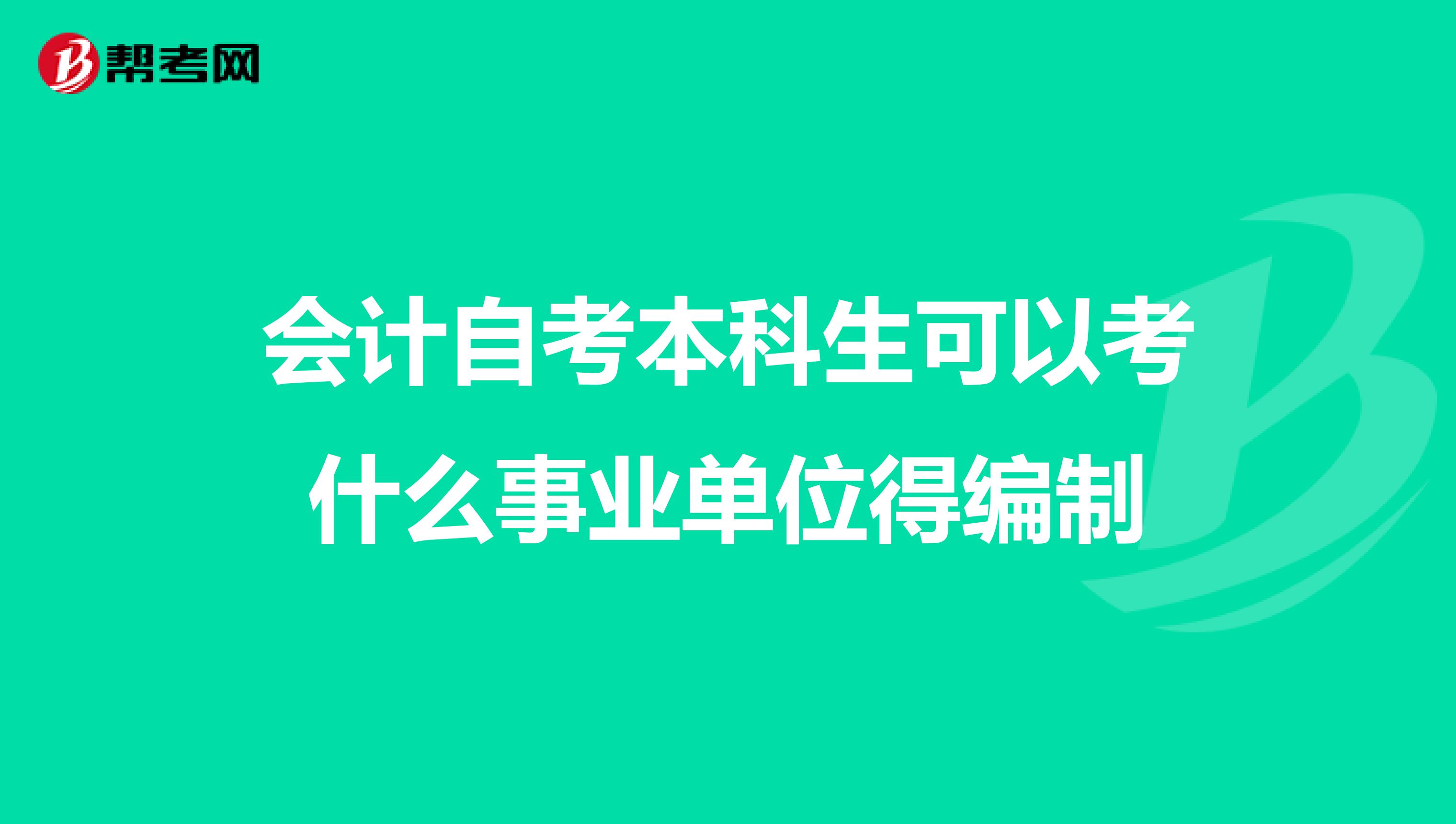 会计自考本科生可以考什么事业单位得编制