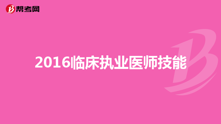 2016临床执业医师技能