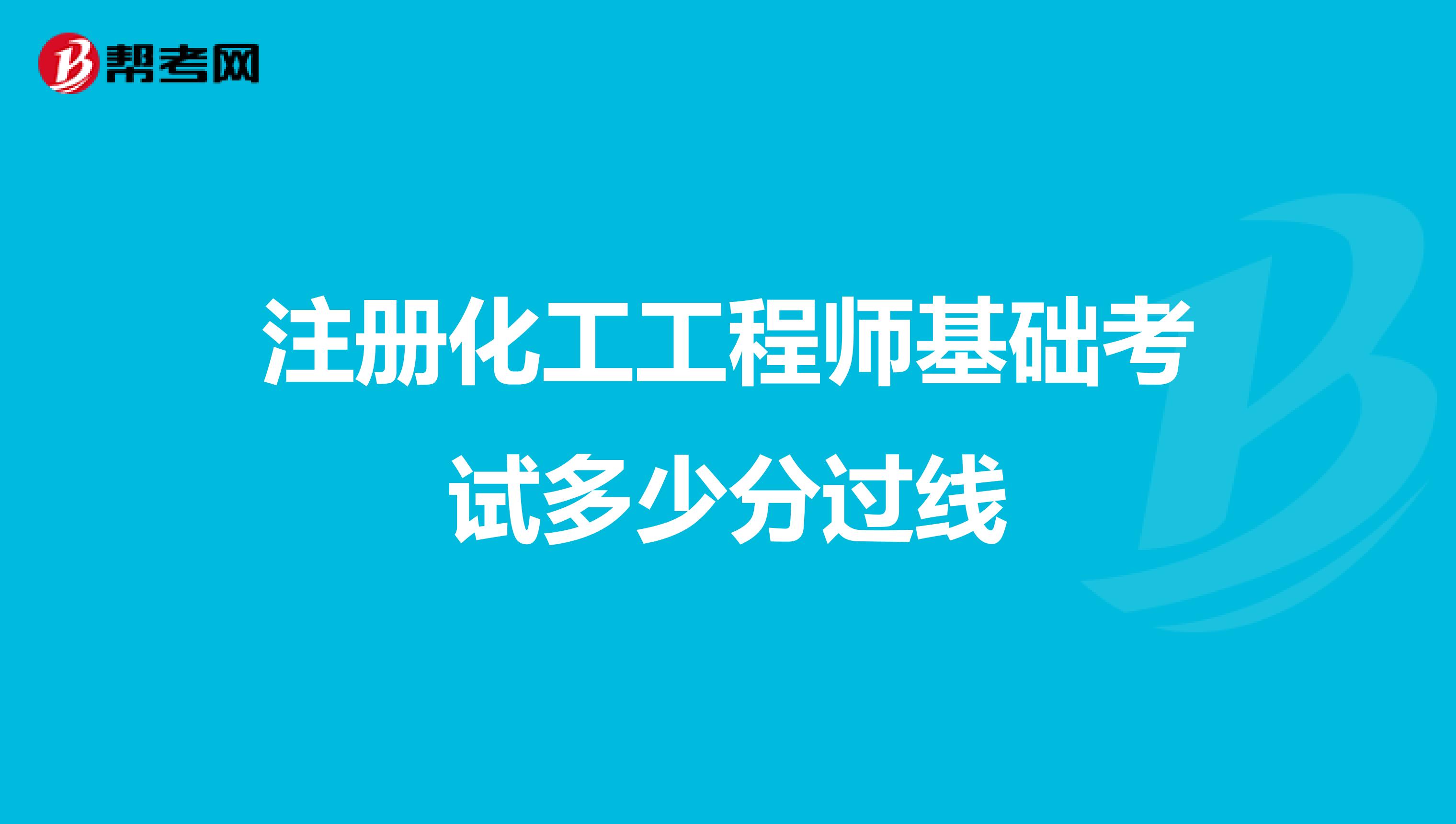 注册化工工程师基础考试多少分过线