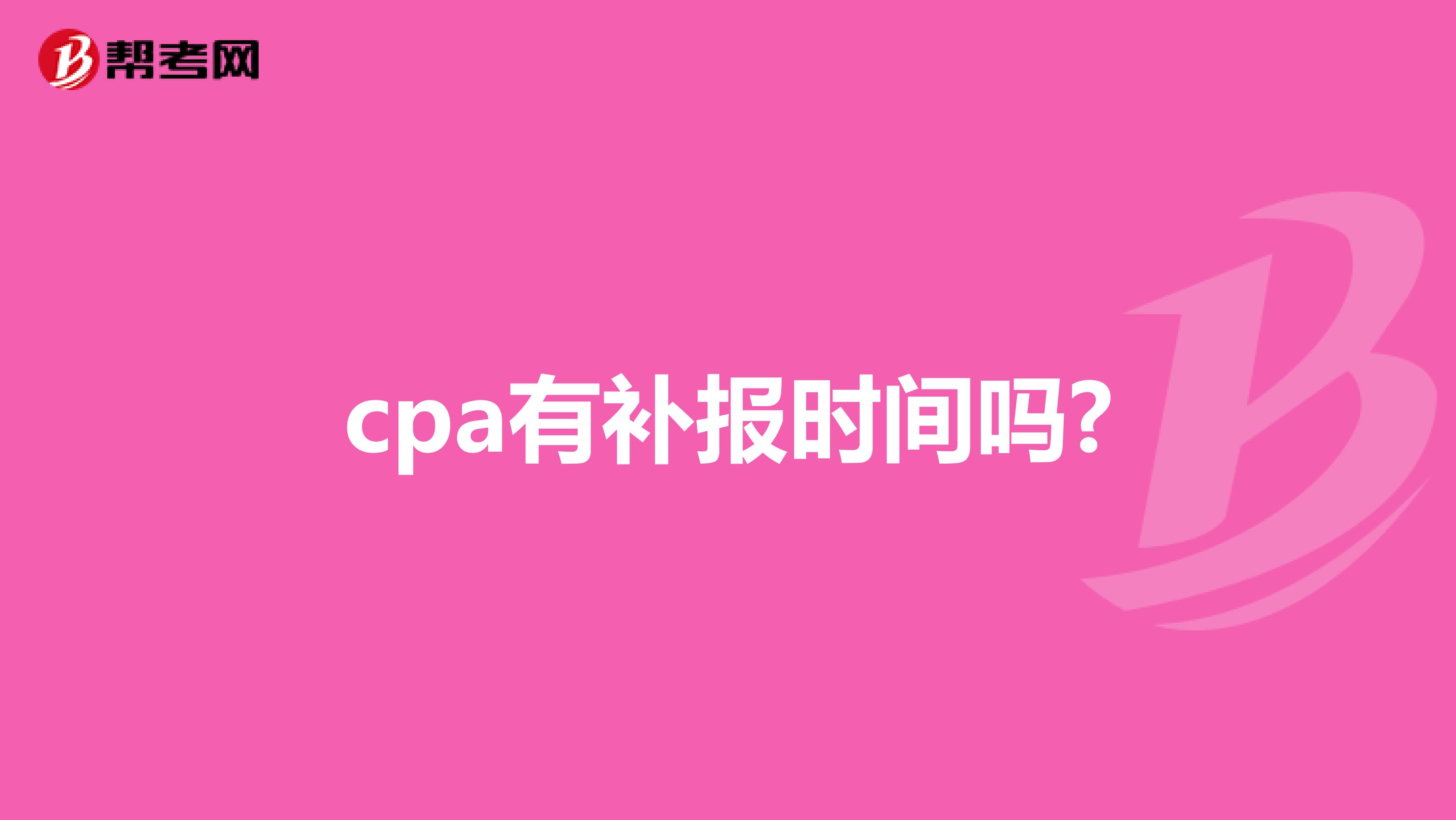 cpa有补报时间吗?