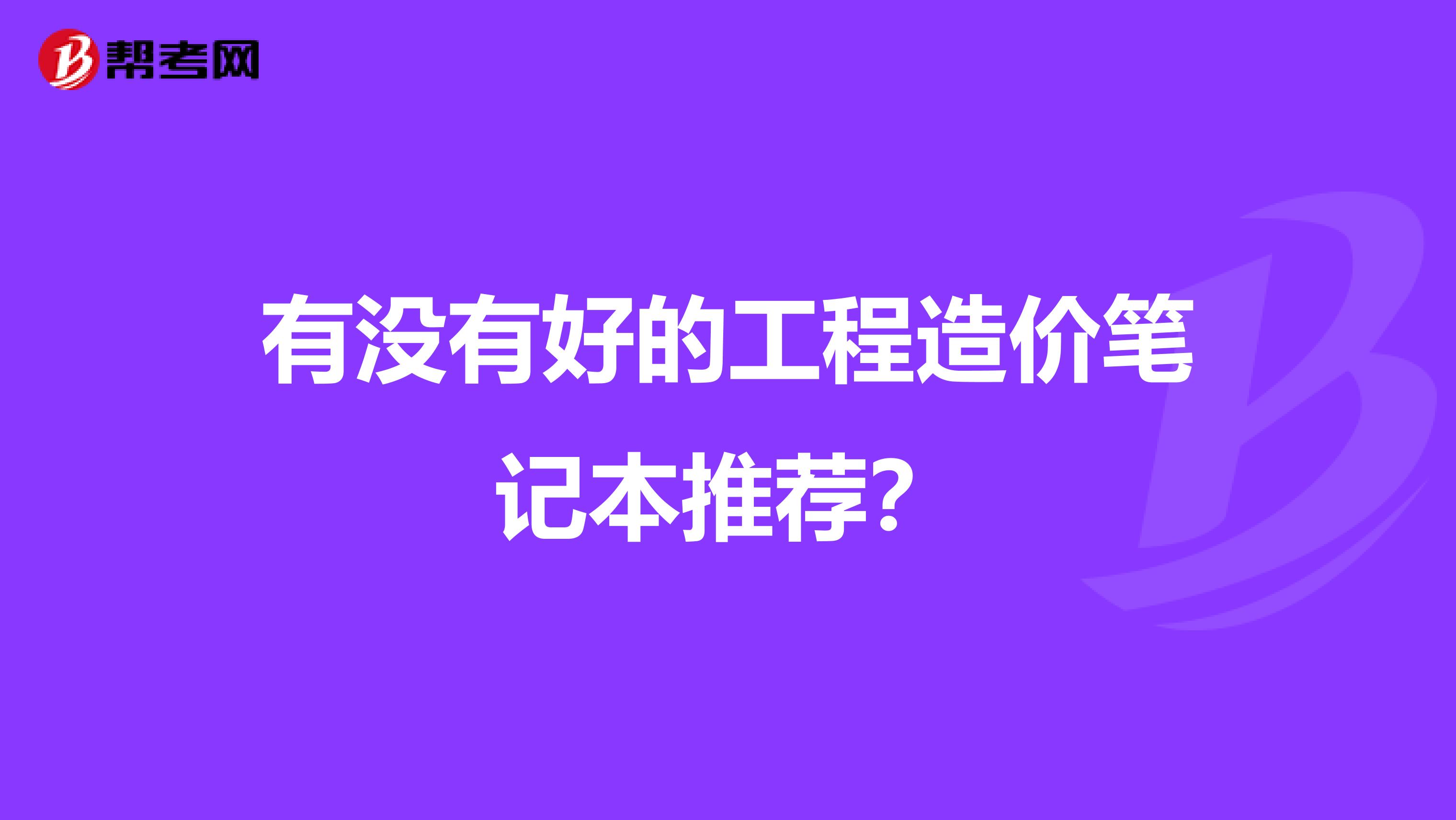 有没有好的工程造价笔记本推荐?
