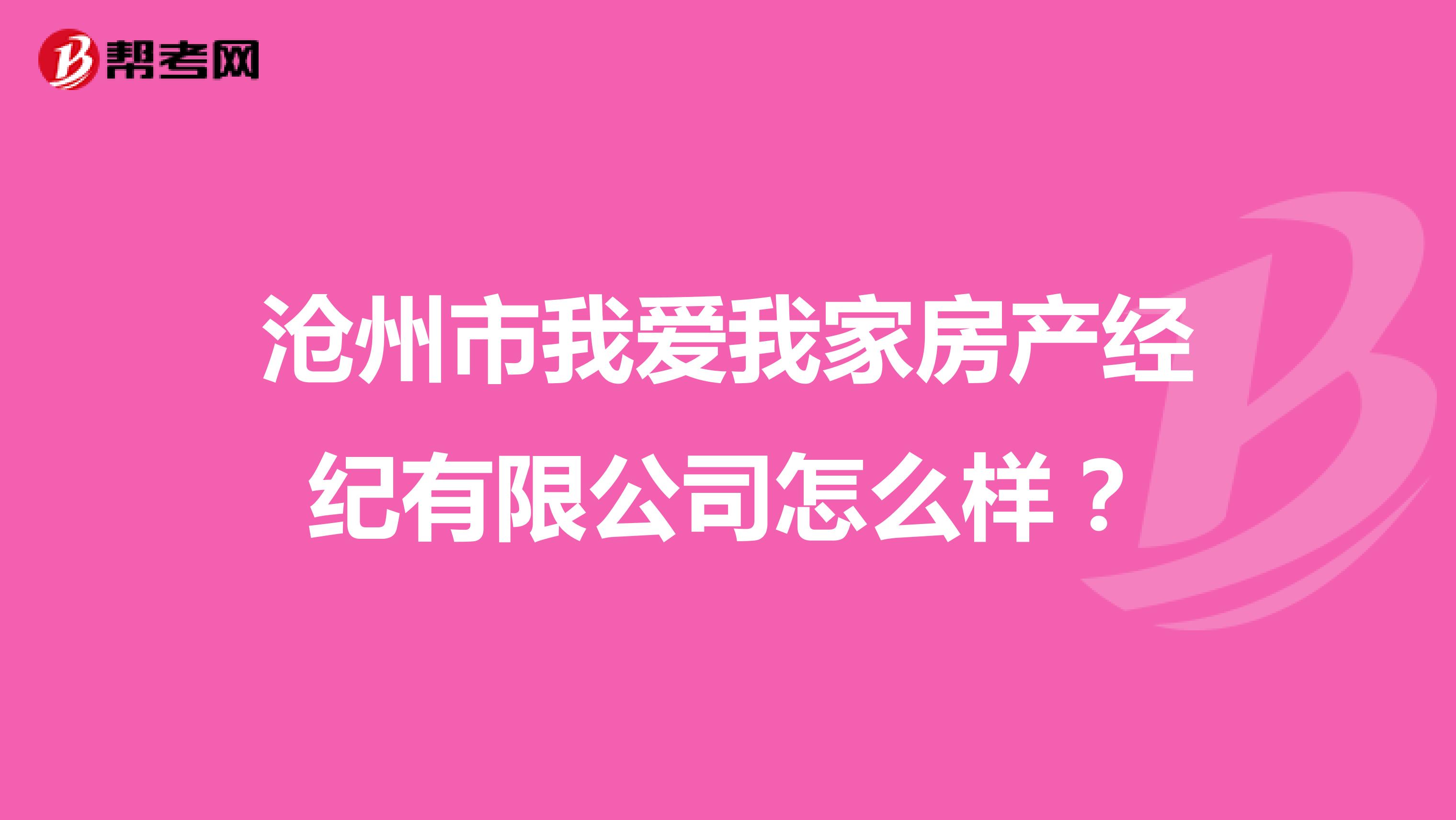 沧州市我爱我家房产经纪有限公司怎么样？