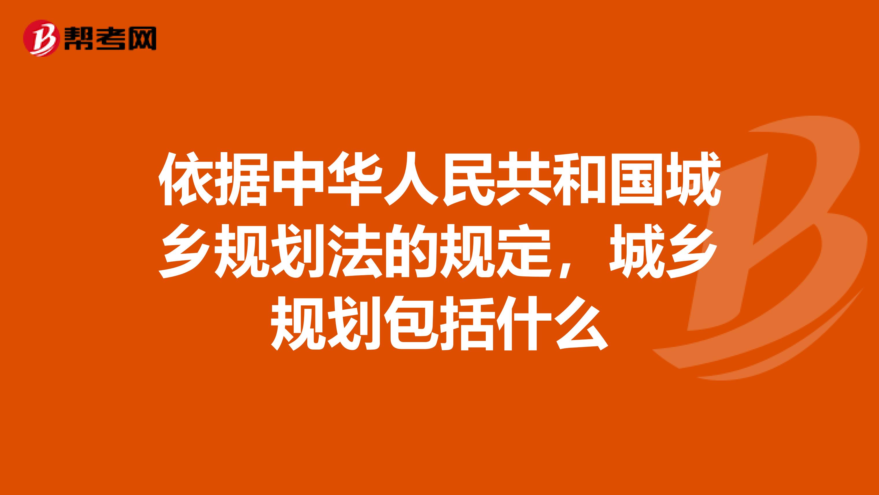 依据中华人民共和国城乡规划法的规定,城乡规划包括什么