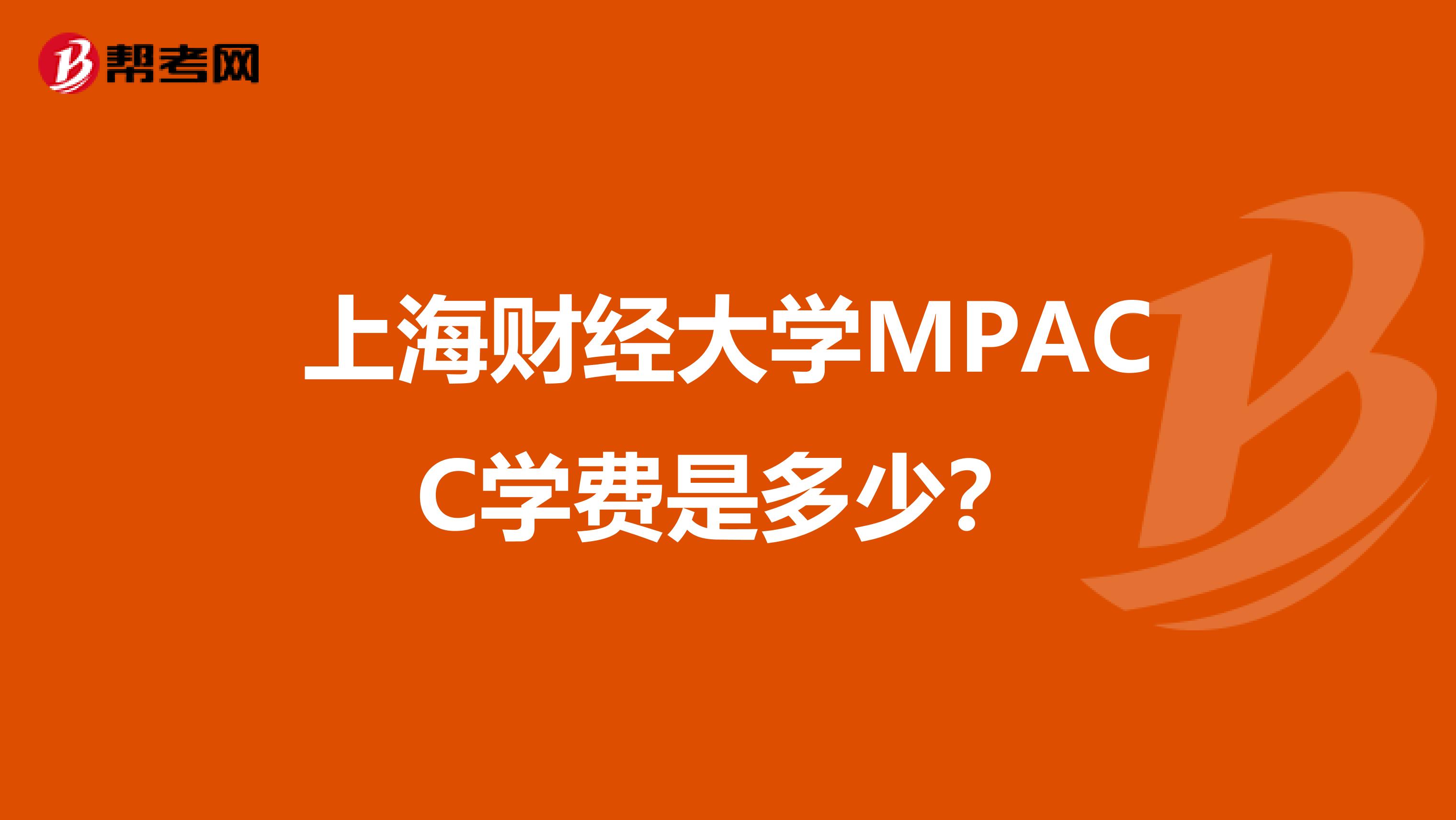 上海财经大学MPACC学费是多少？