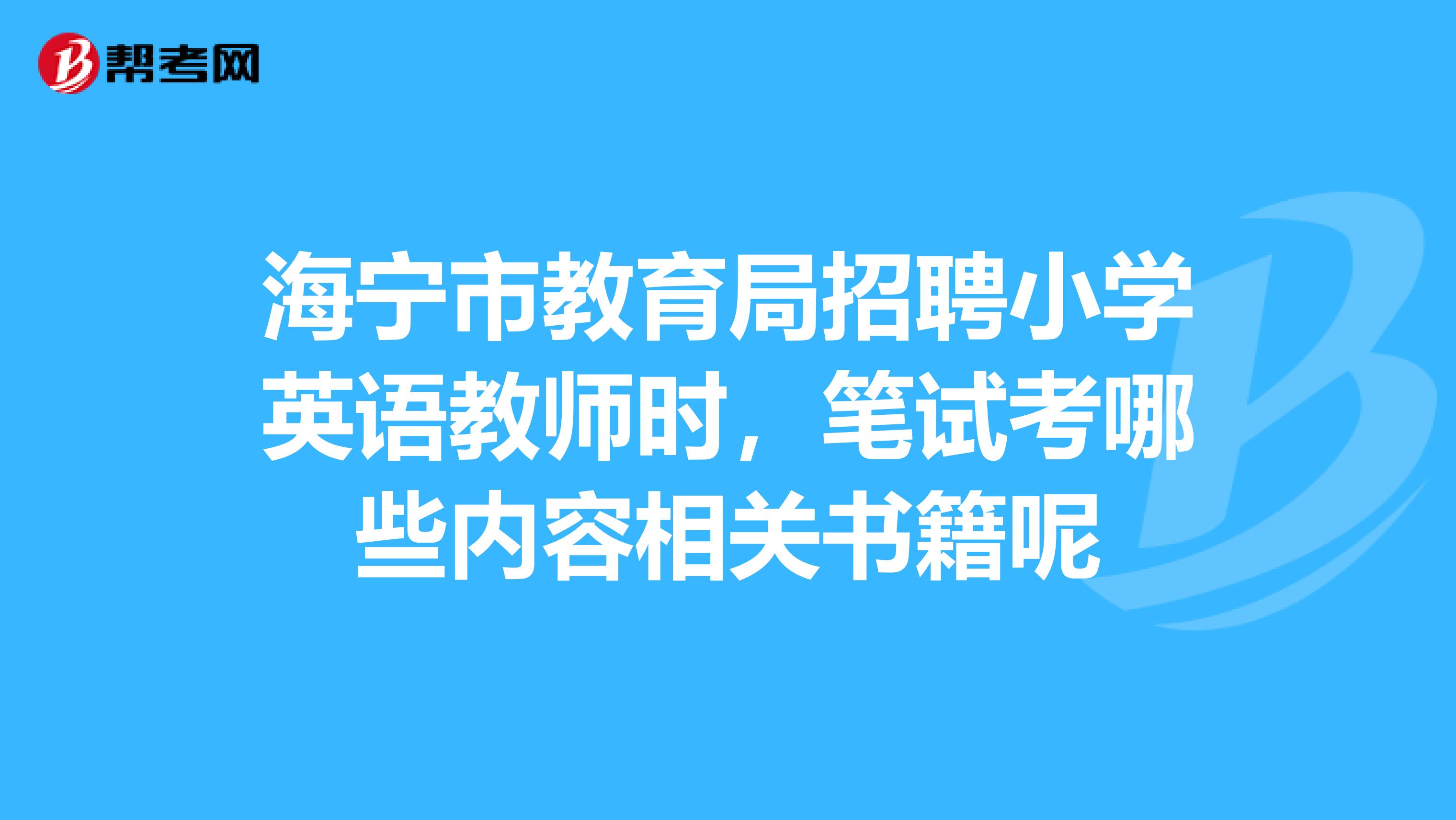 海宁市教育局招聘小学英语教师时，笔试考哪些内容相关书籍呢