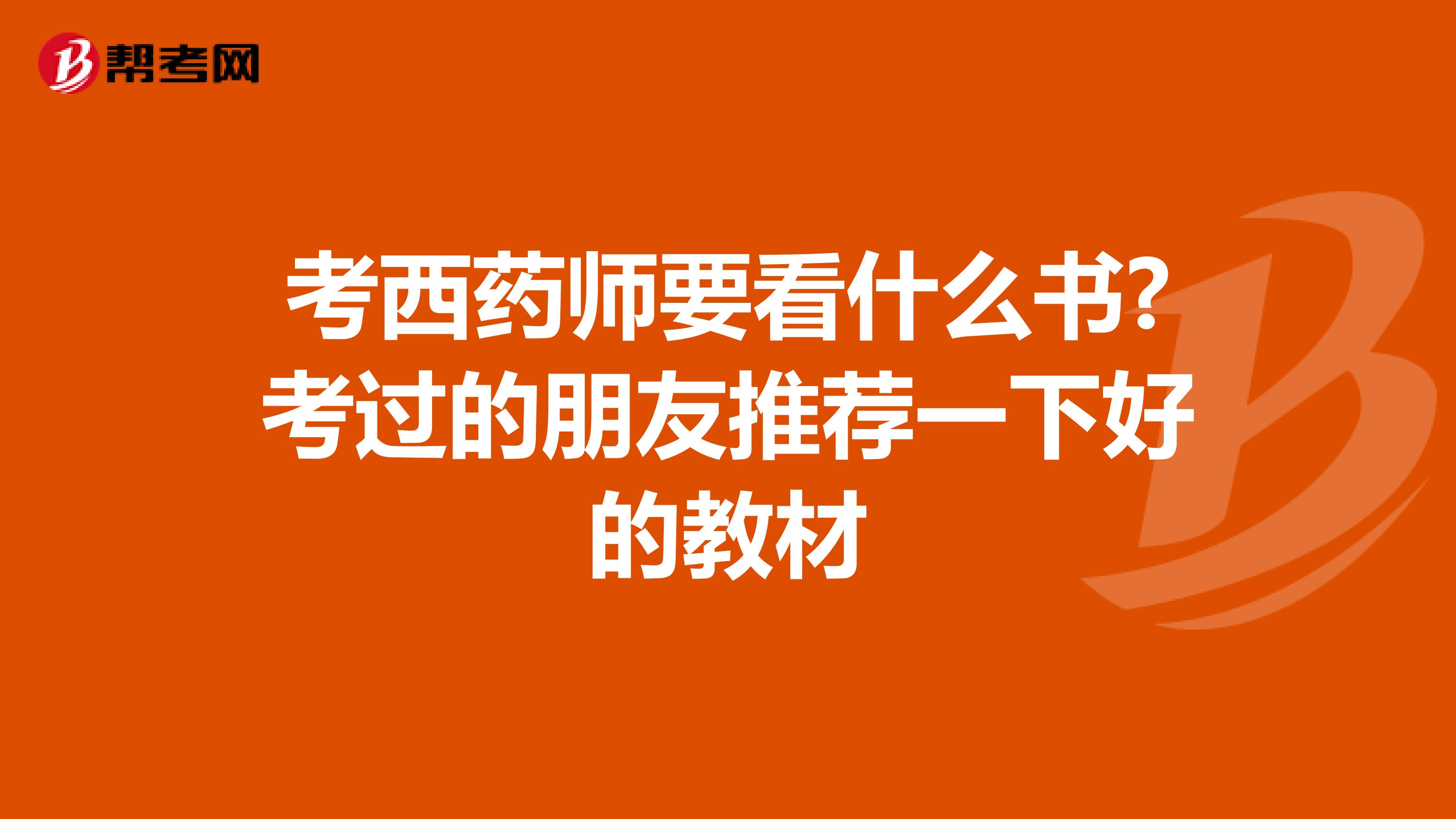 考西药师要看什么书?考过的朋友推荐一下好的教材