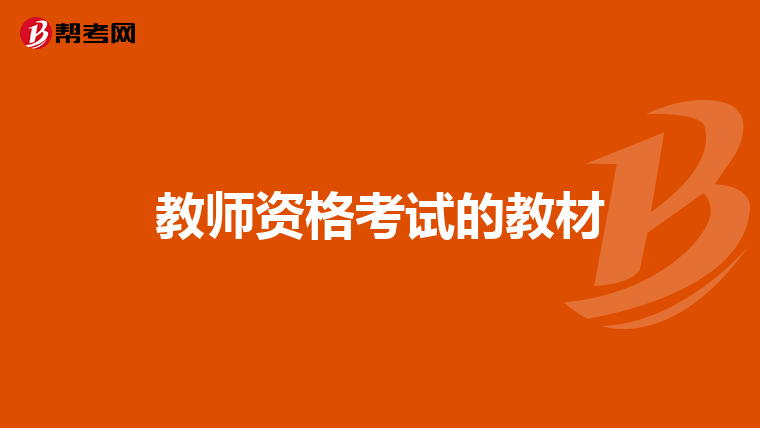 教师资格考试的教材