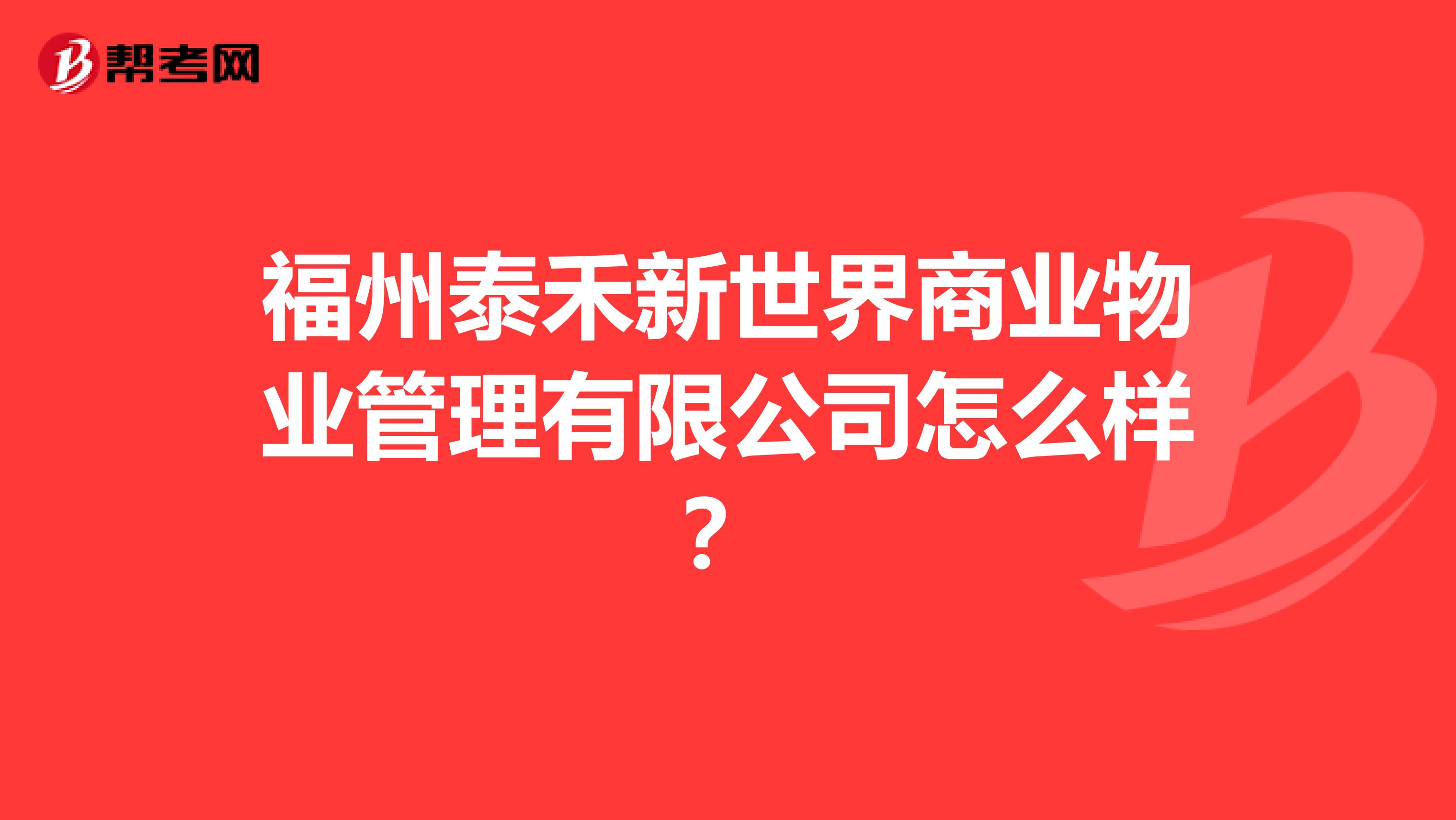 福州泰禾新世界商业物业管理有限公司怎么样？