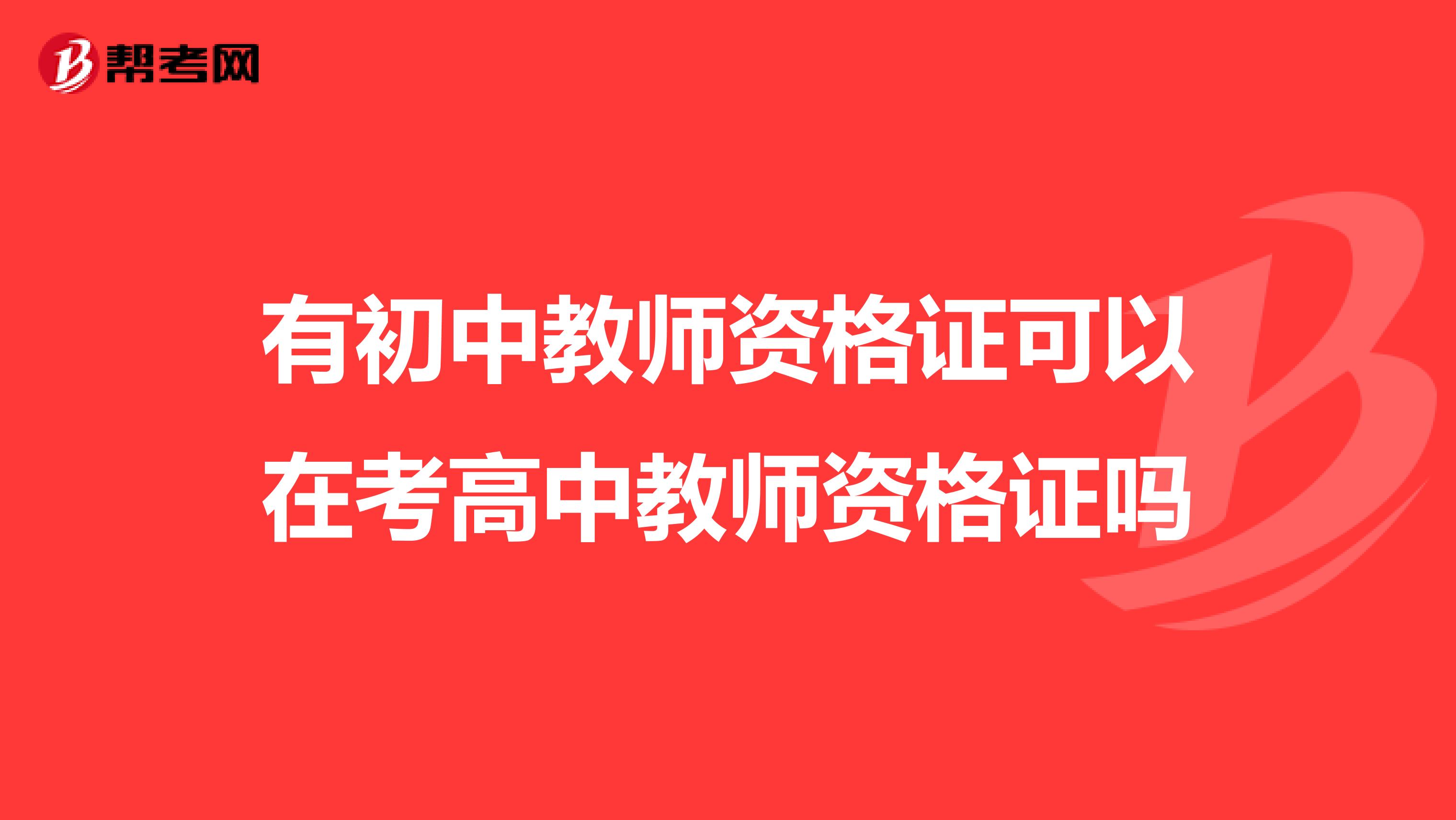 有初中教师资格证可以在考高中教师资格证吗