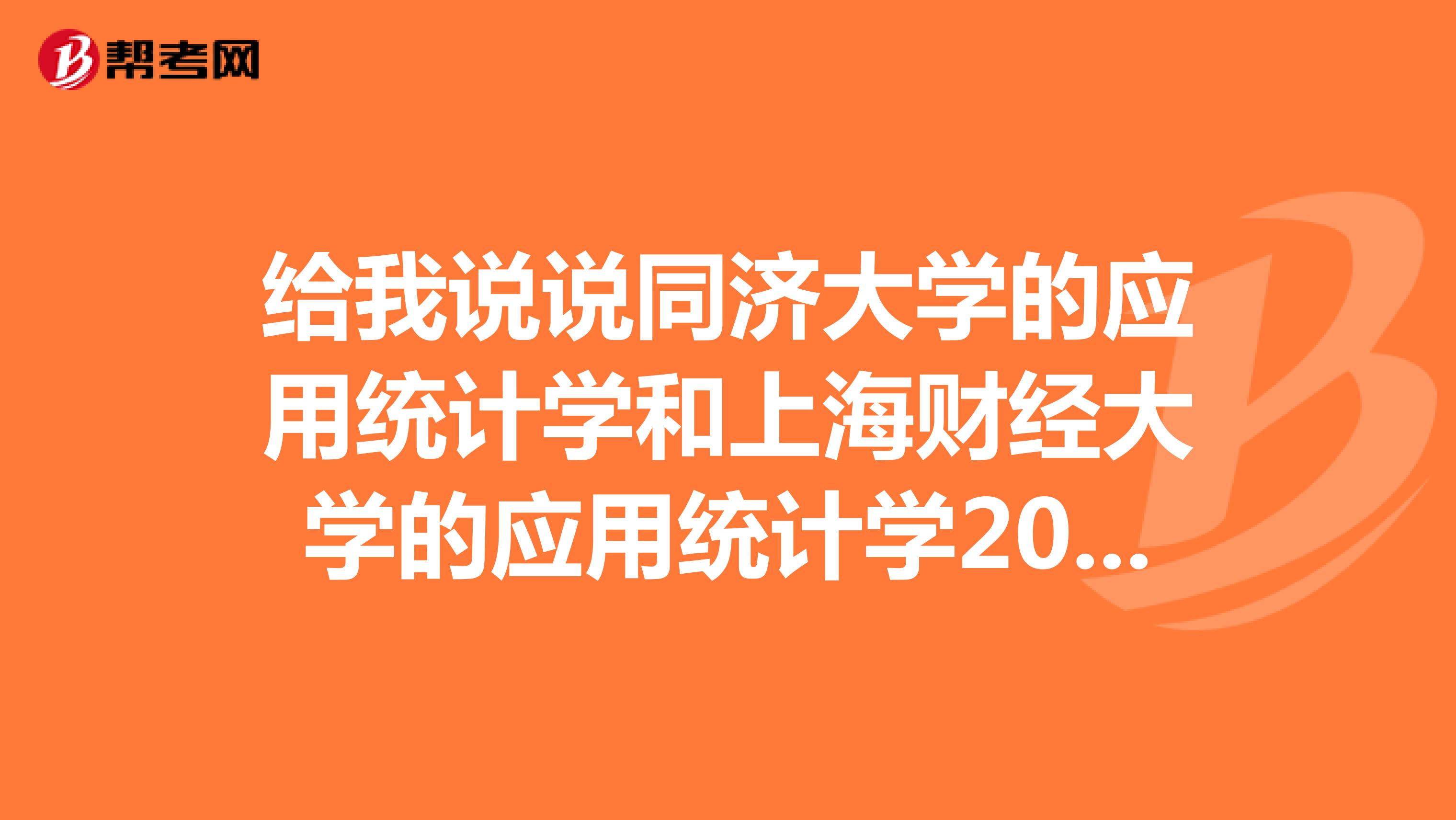 给我说说同济大学的应用统计学和上海财经大学的应用统计学2019考研