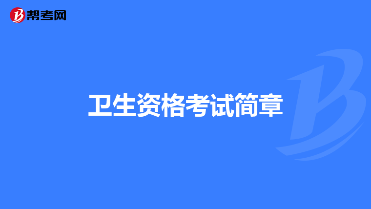 卫生资格考试简章