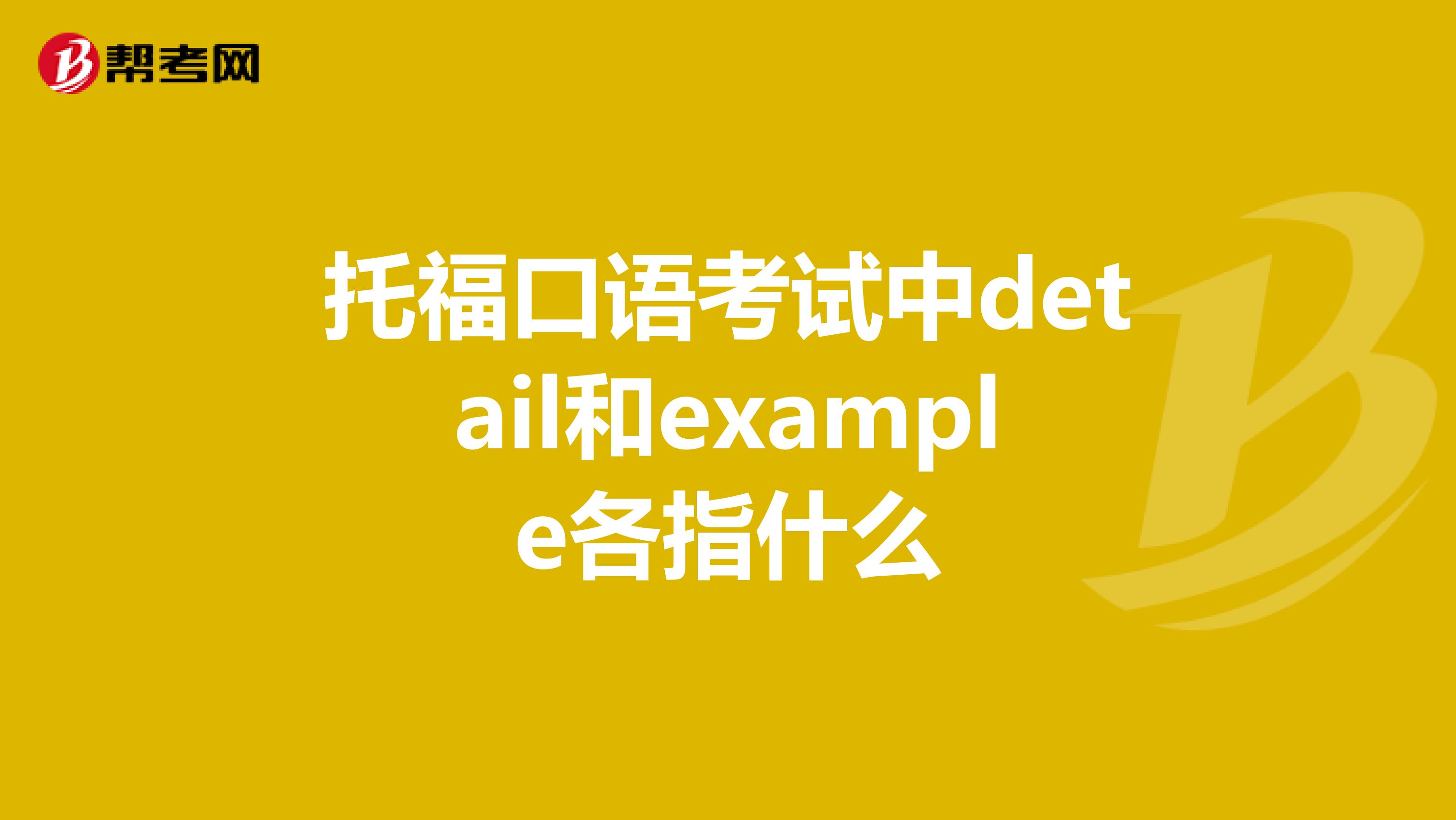 托福口语考试中detail和example各指什么