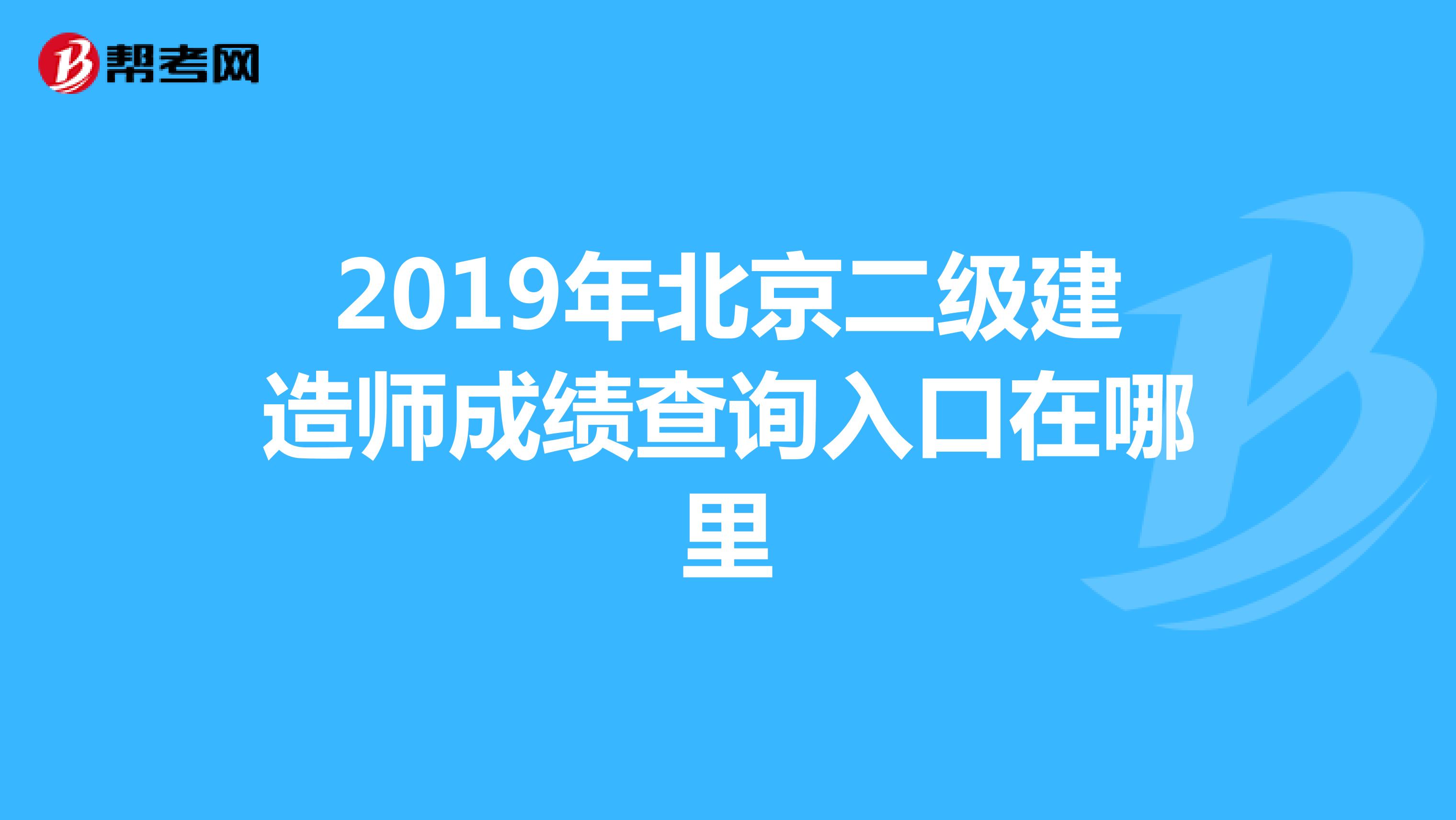 2019年北京二级建造师成绩查询入口在哪里