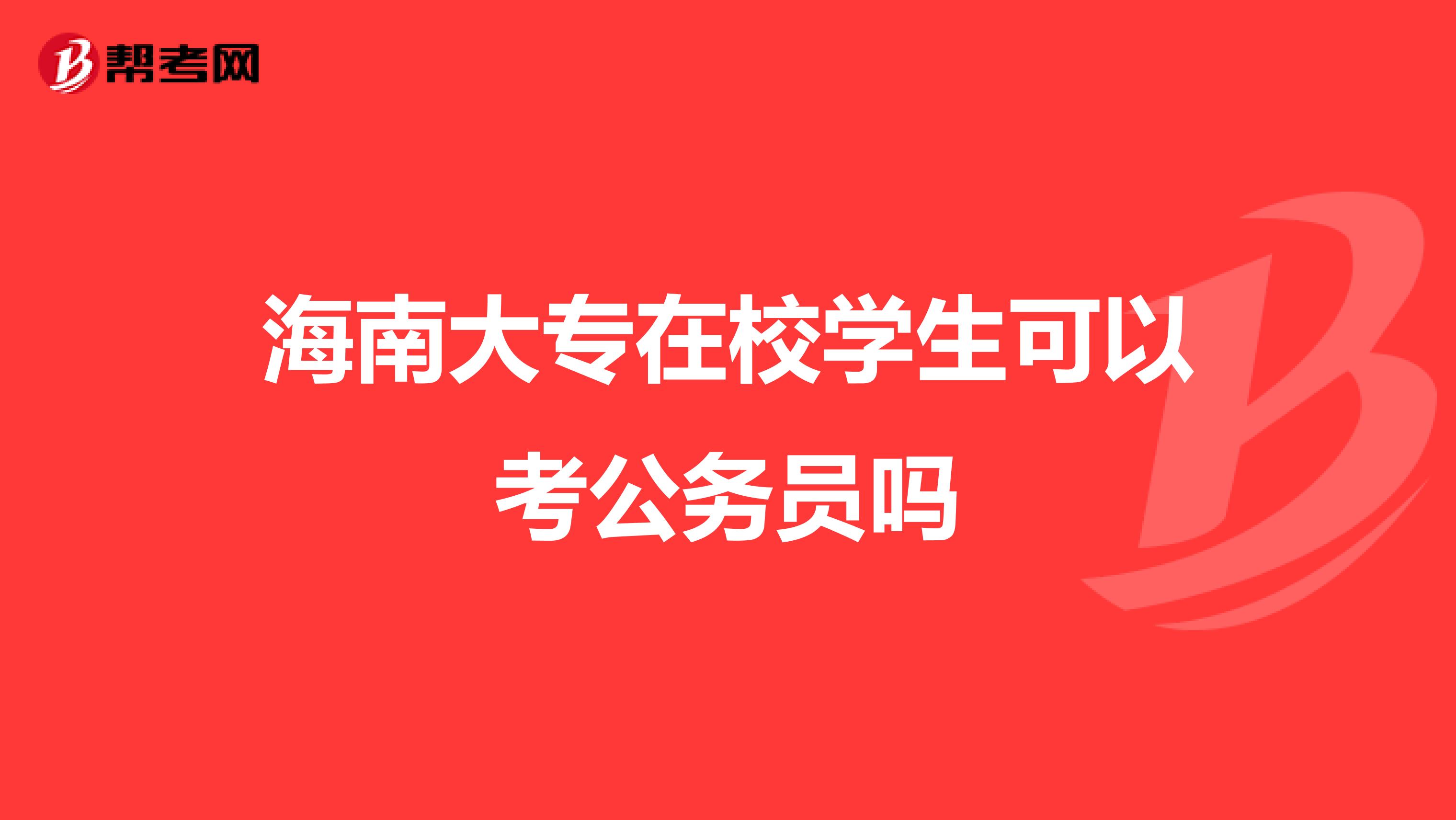 海南大专在校学生可以考公务员吗