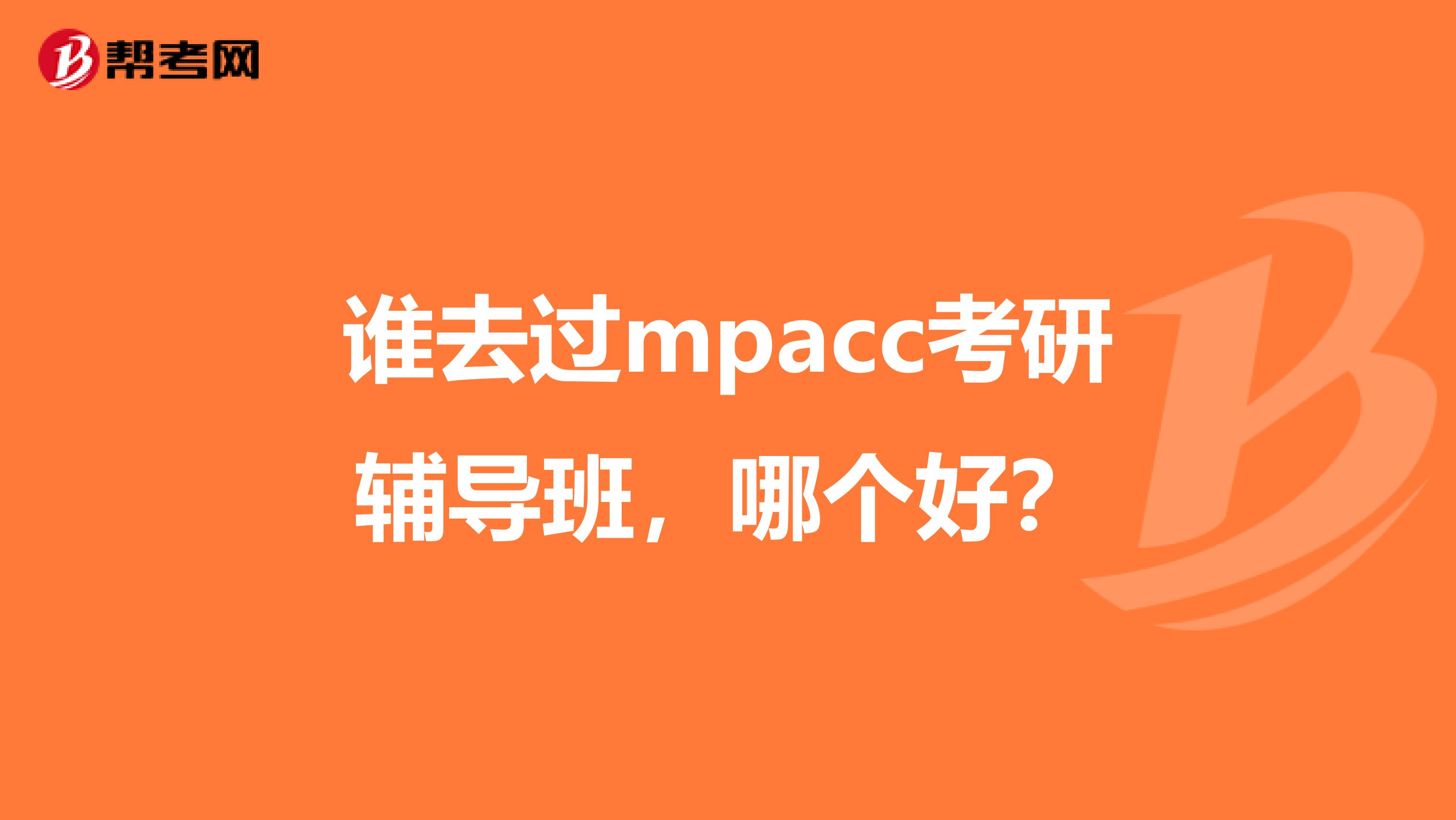 谁去过mpacc考研辅导班，哪个好？