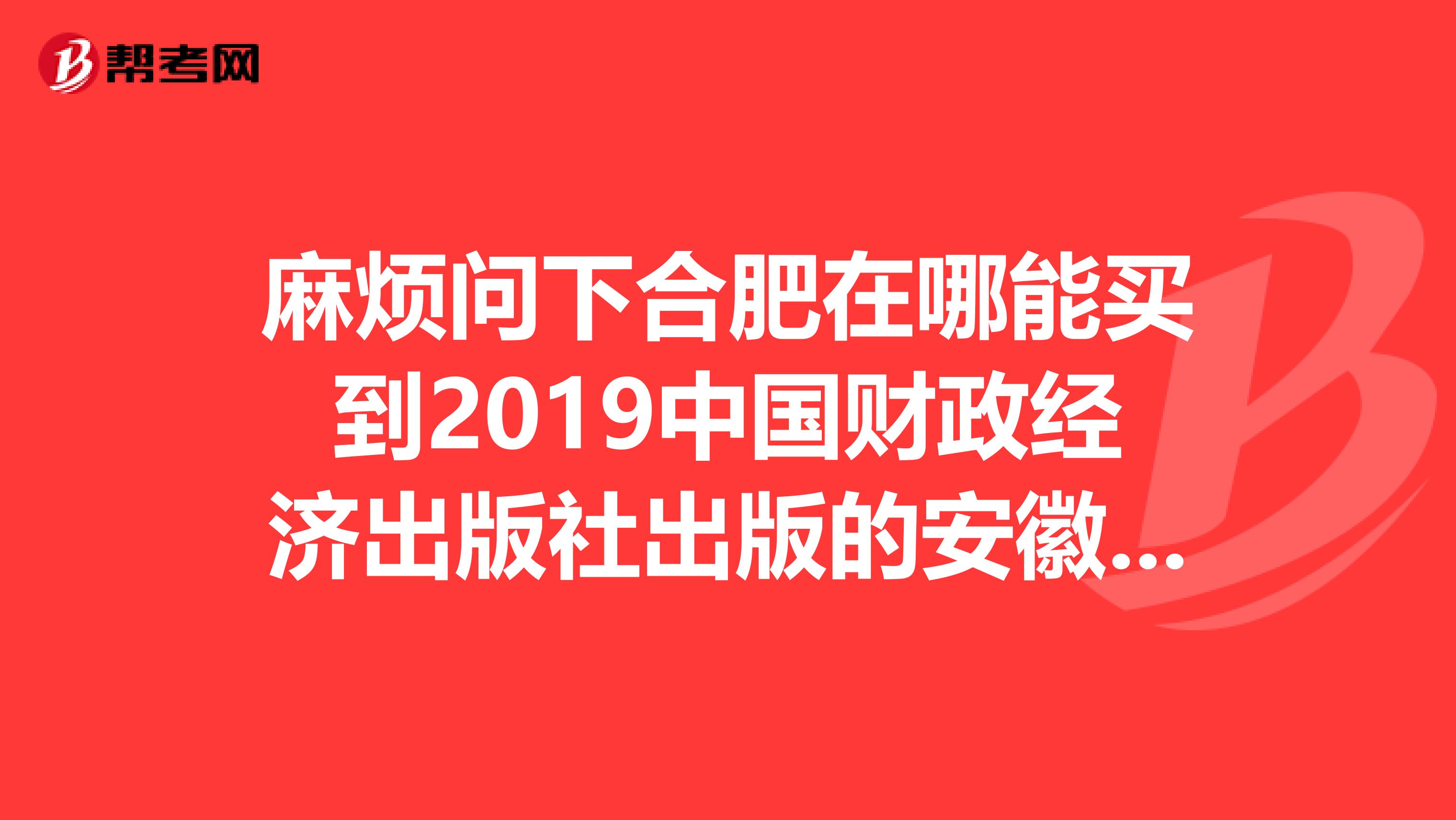 麻烦问下合肥在哪能买到2019中国财政经济出版社出版的安徽省会计从业资格考试辅导教材