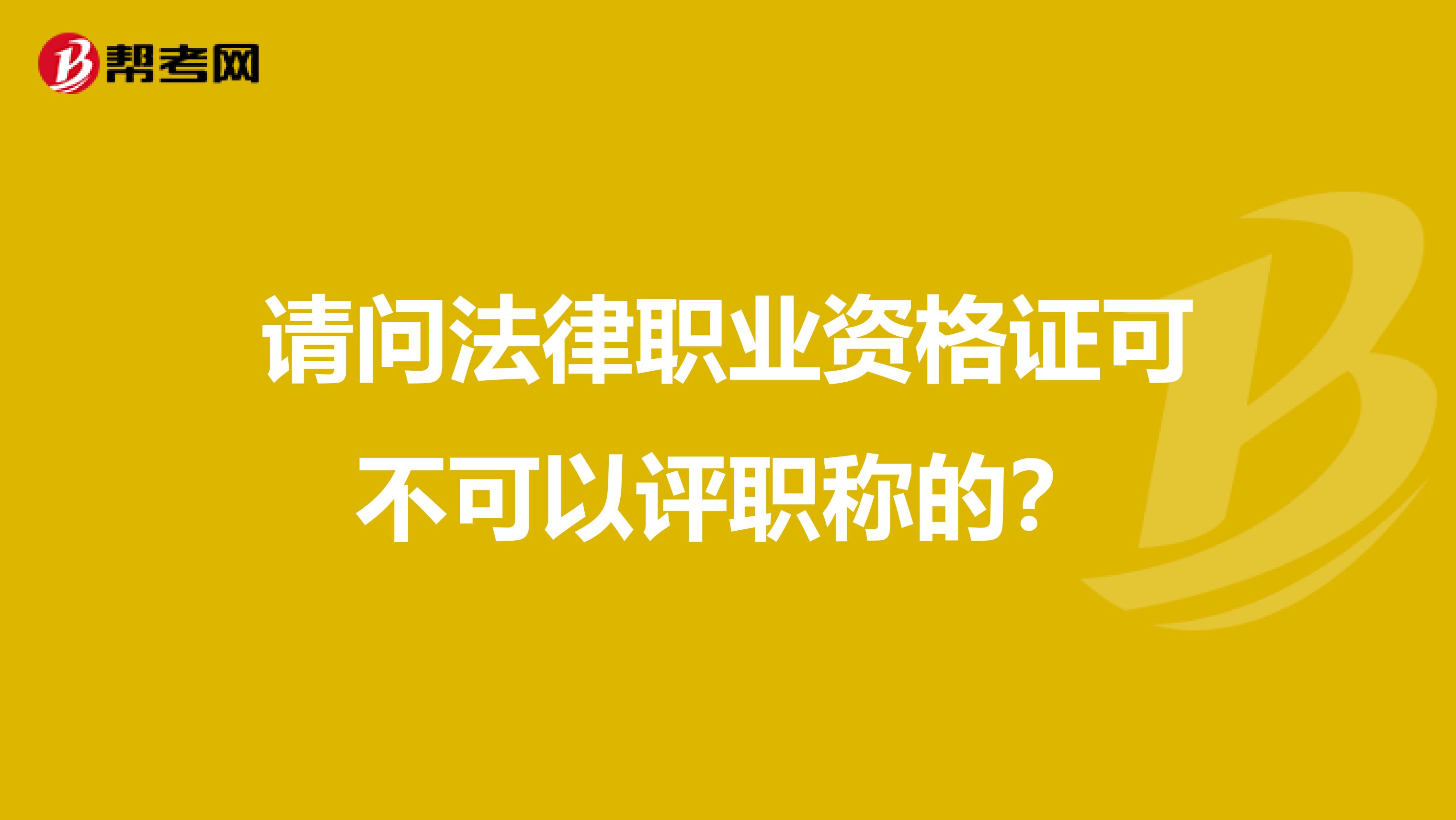 请问法律职业资格证可不可以评职称的?