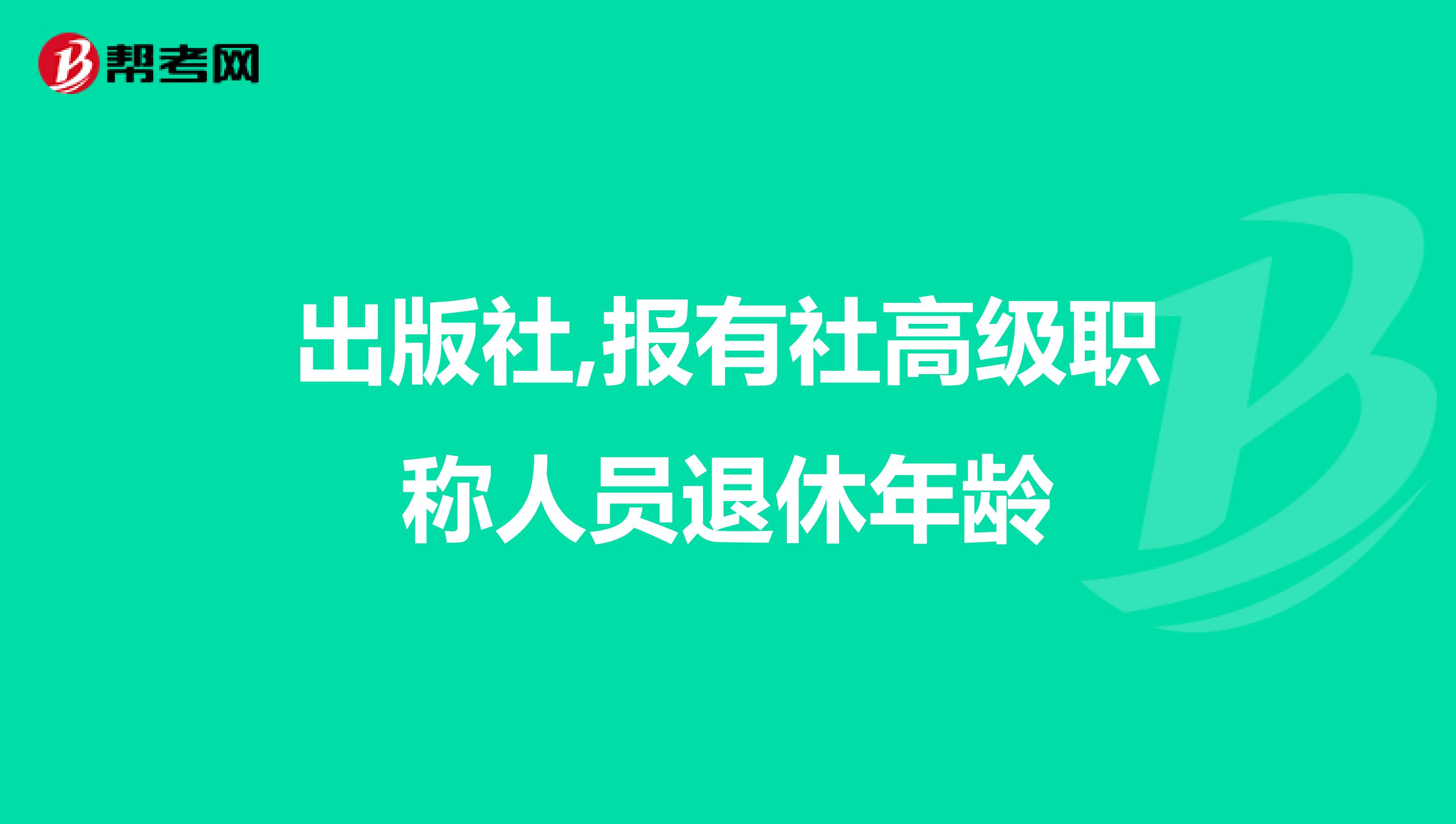 出版社,报有社高级职称人员退休年龄