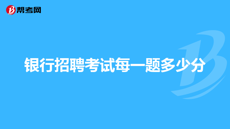 银行招聘考试每一题多少分