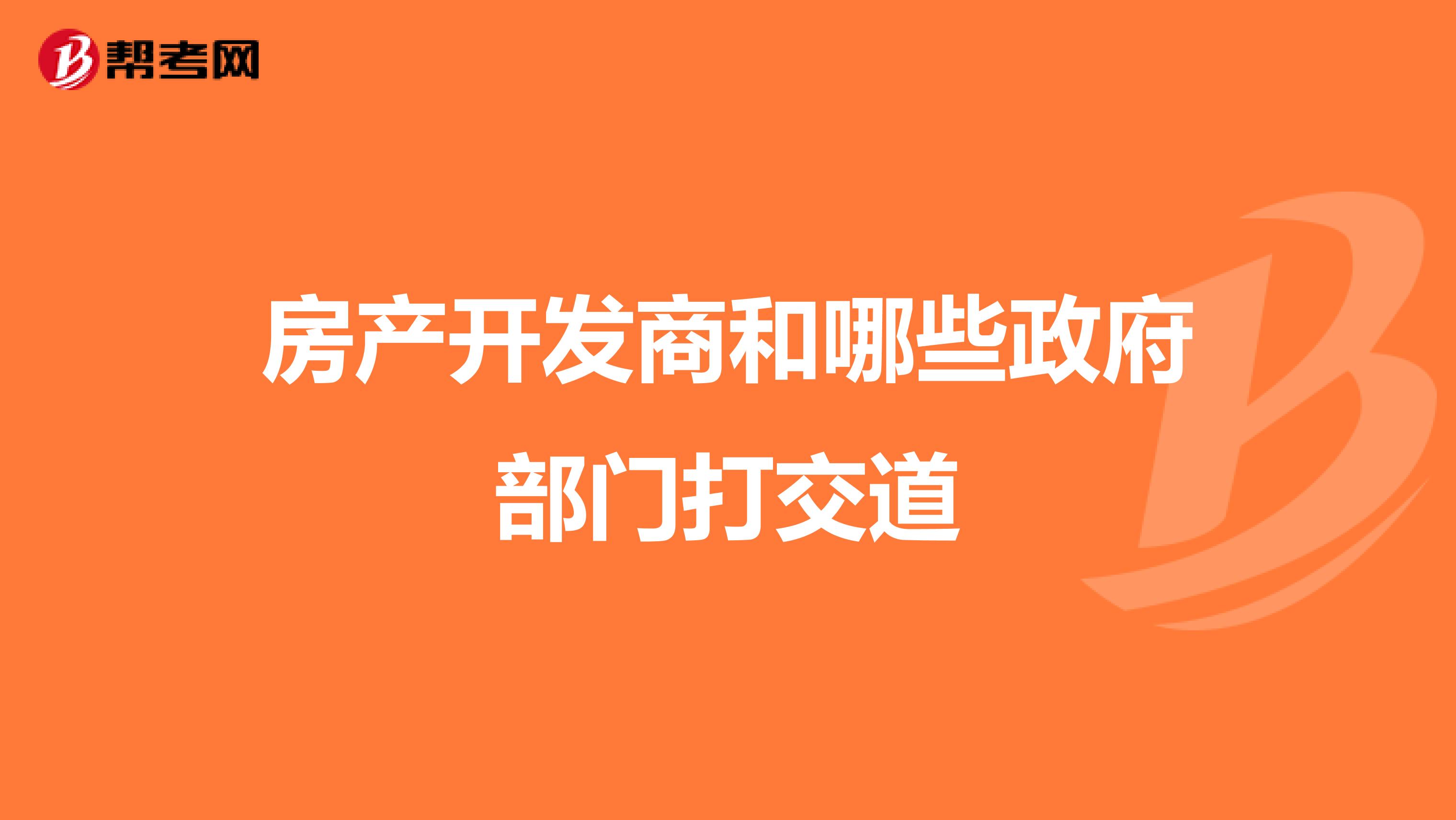 房产开发商和哪些政府部门打交道