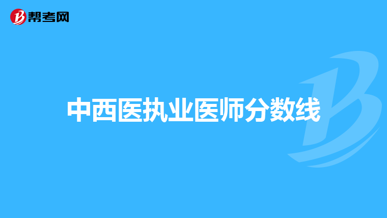 中西医执业医师分数线