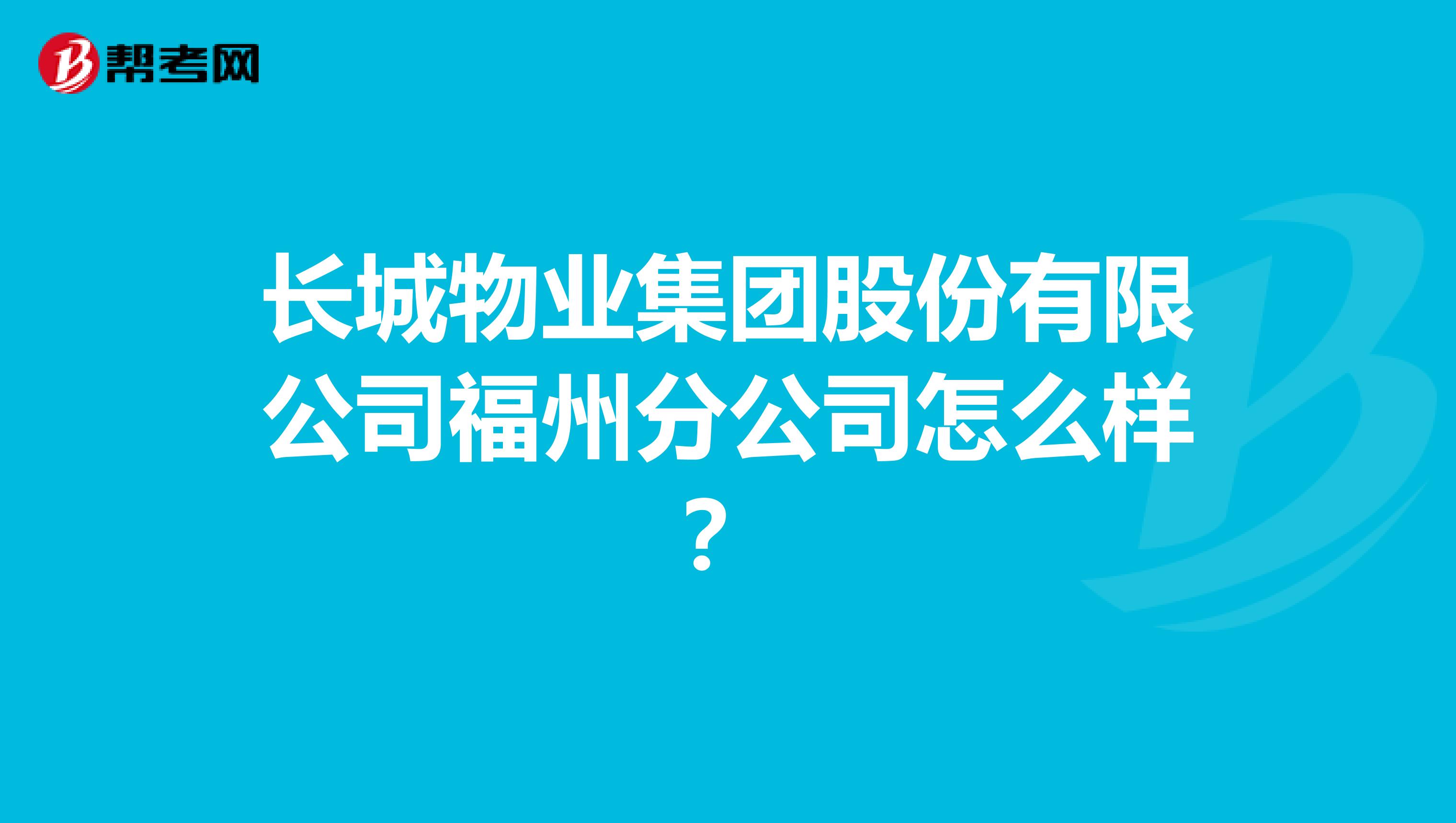 长城物业集团股份有限公司福州分公司怎么样？