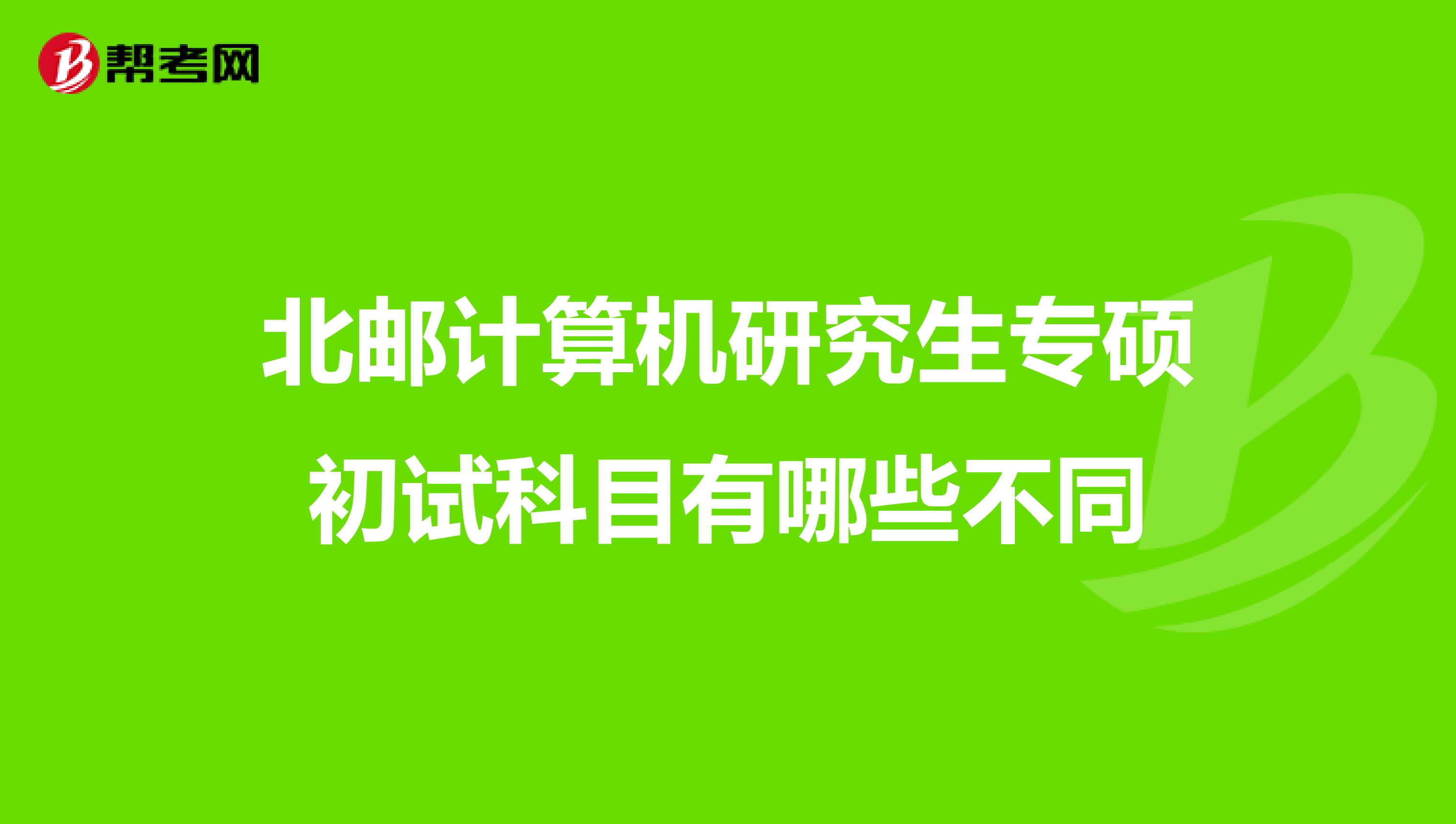 北邮计算机研究生专硕初试科目有哪些不同